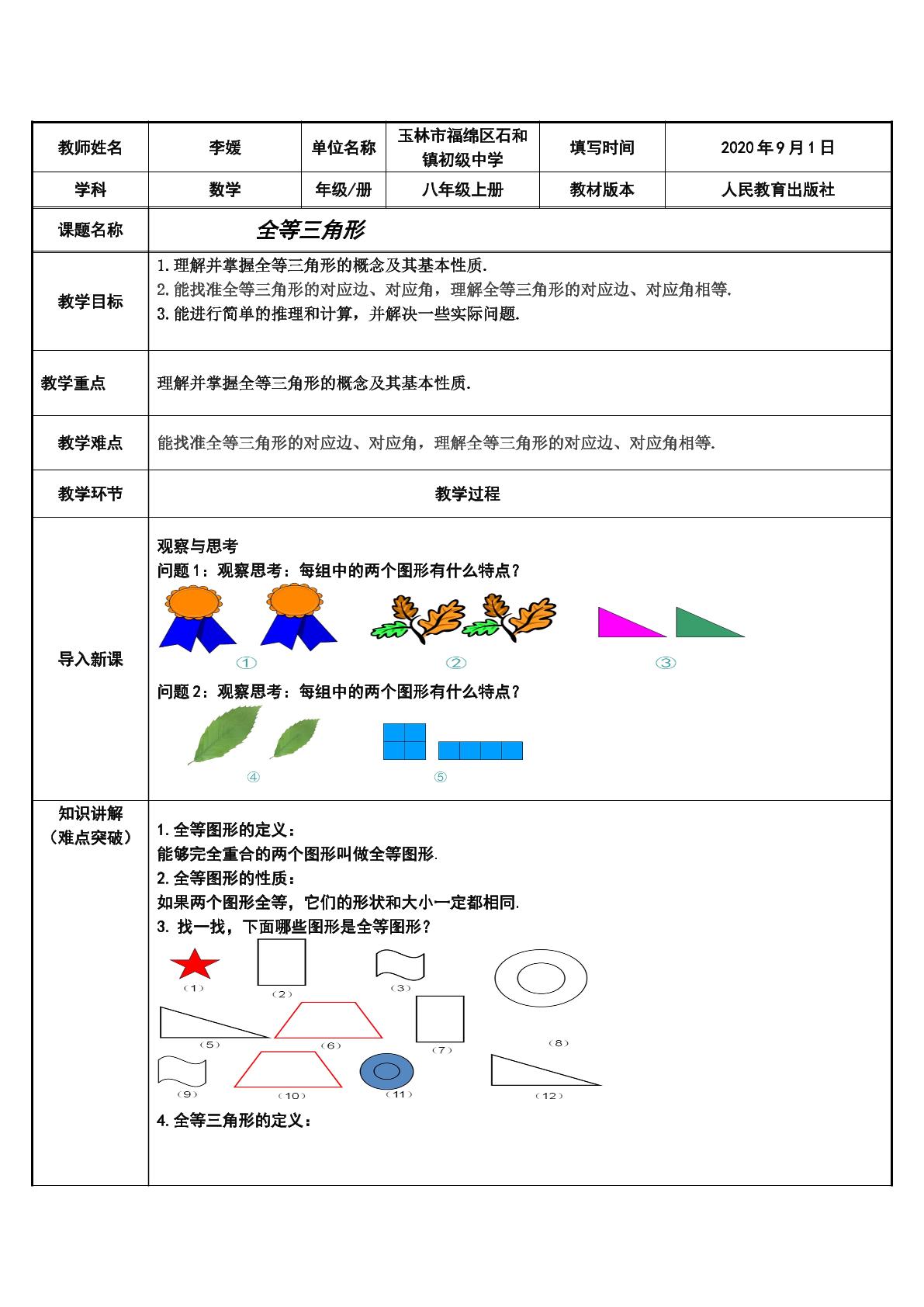 全等三角形