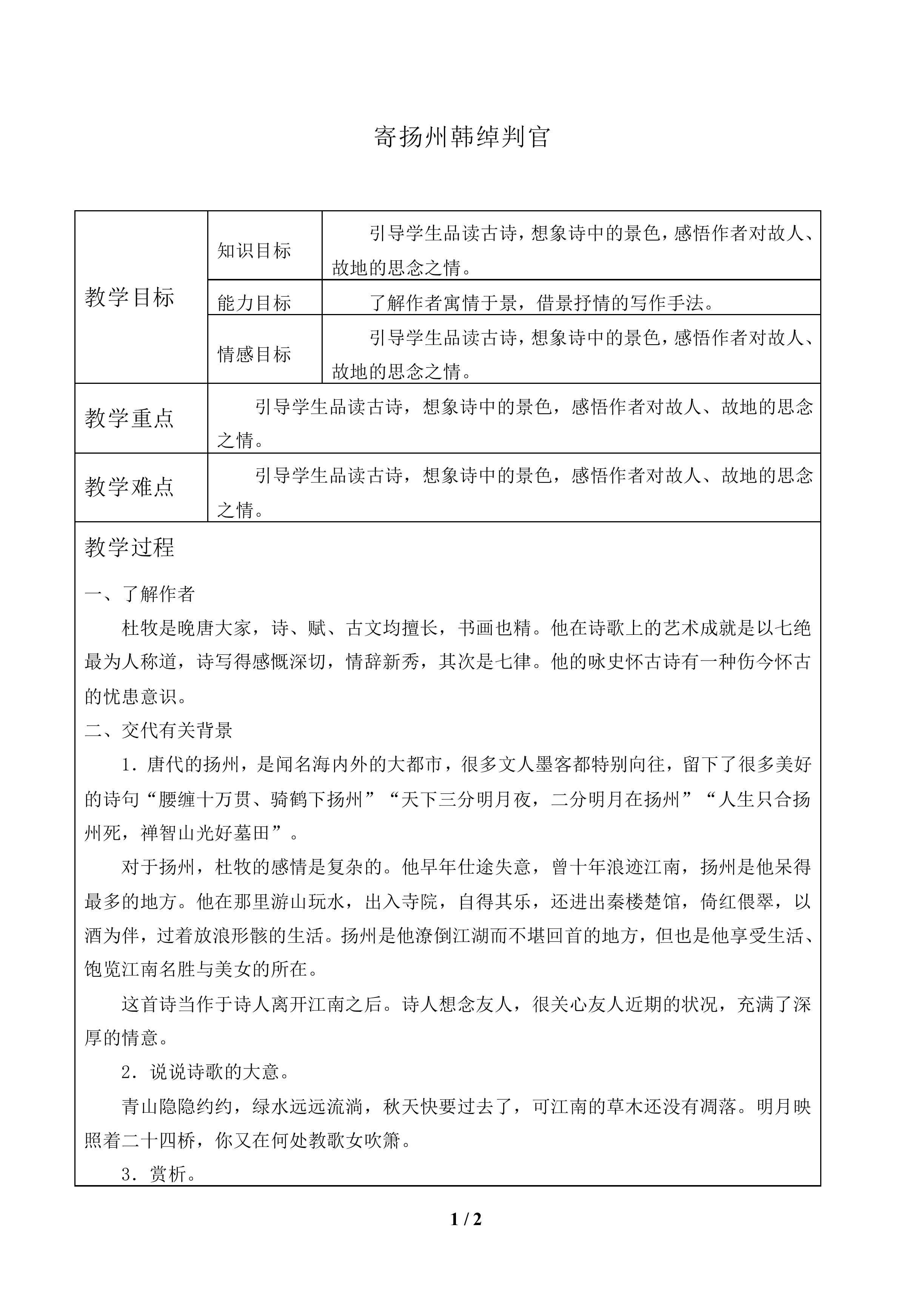 寄扬州韩绰判官_教案1