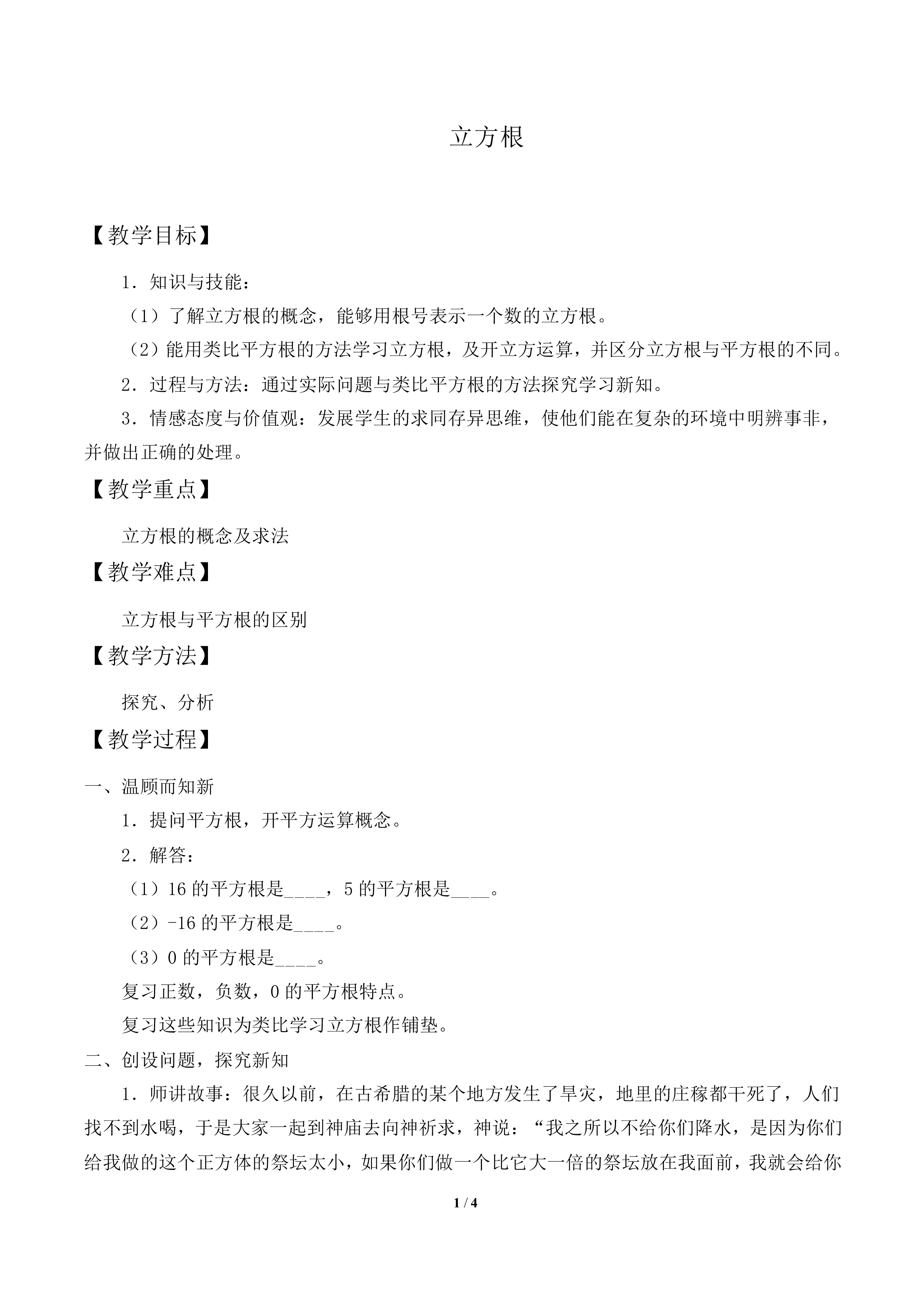 立方根_教案1