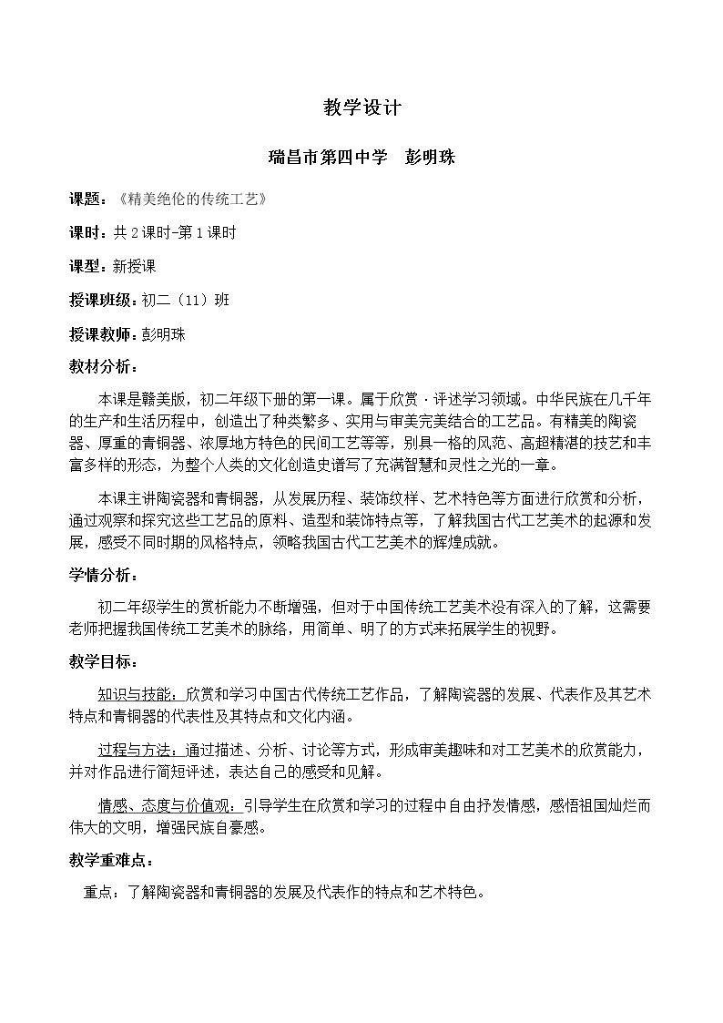 第1课 精美绝伦的传统工艺