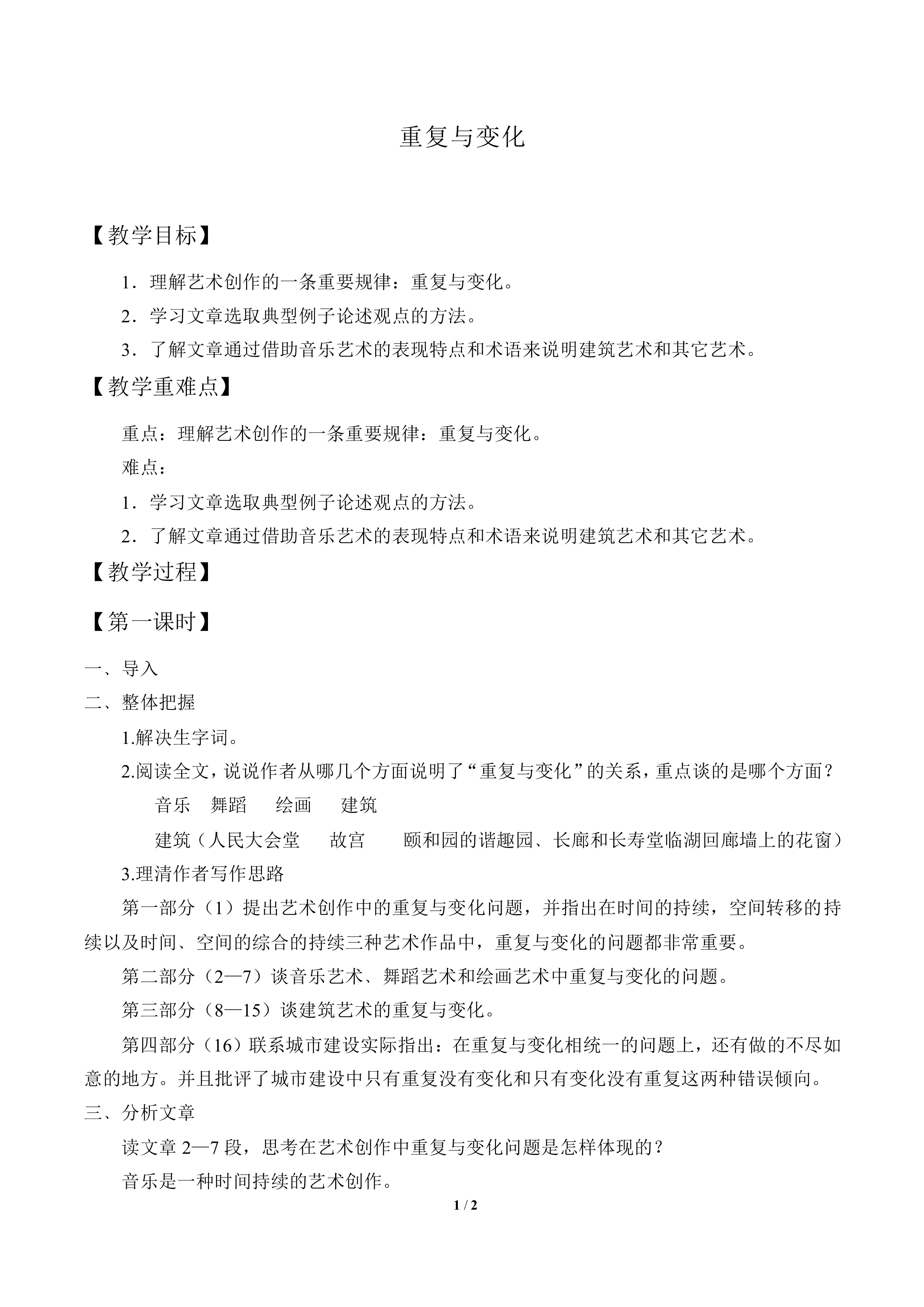重复与变化  梁思成_教案1