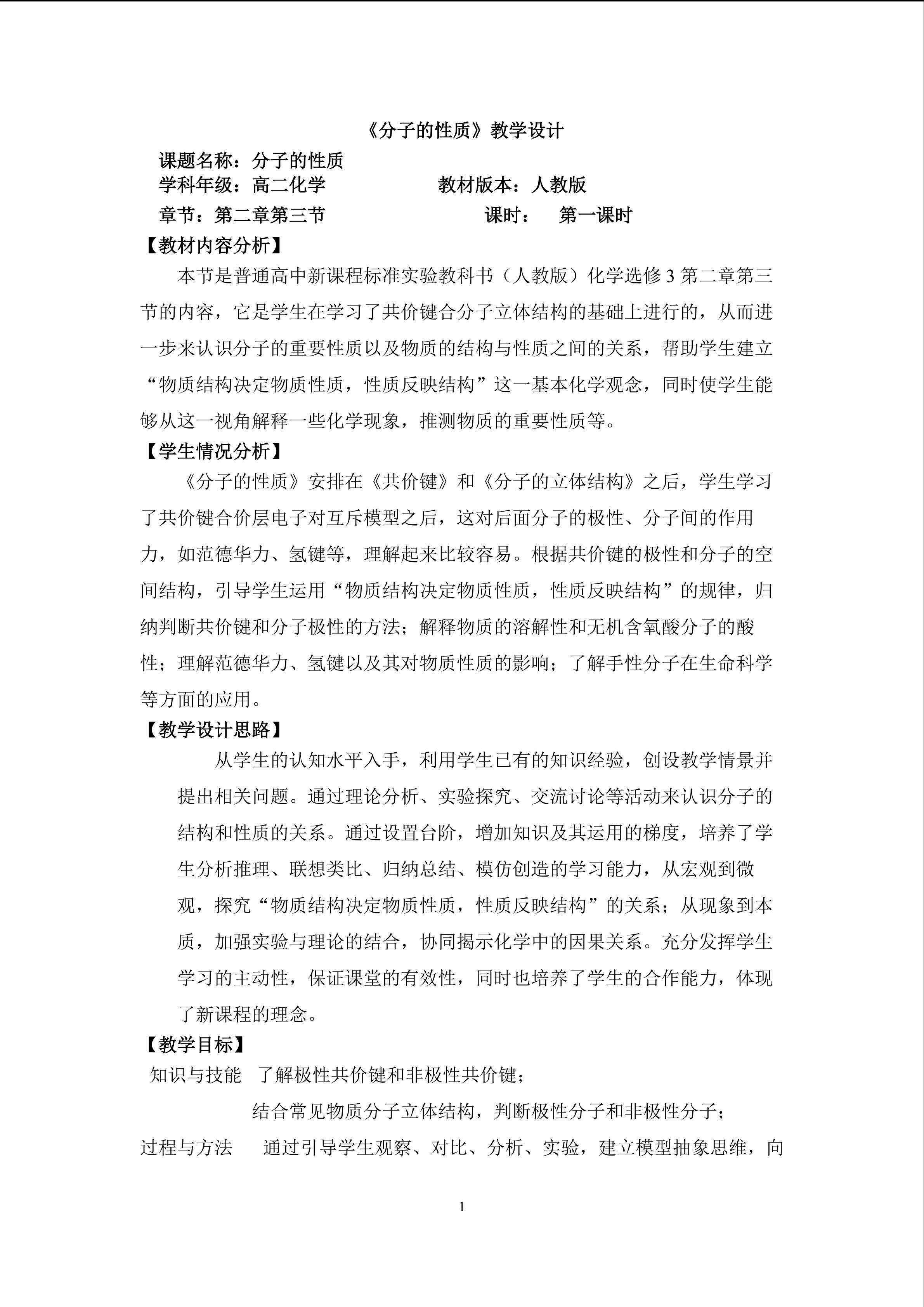 《分子的性质》
