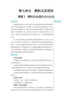 9年级化学人教版上册教案《第七单元课题2 燃料的合理利用与开发》