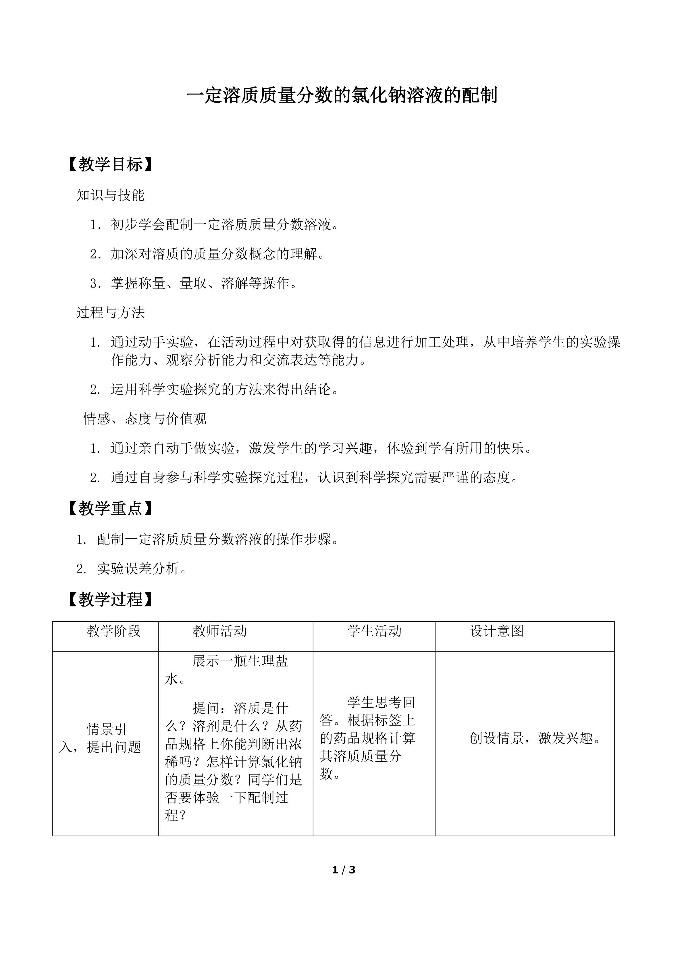 实验五 一定溶质质量分数的氯化钠溶液的配制和粗盐中难溶性杂质的去除_教案1