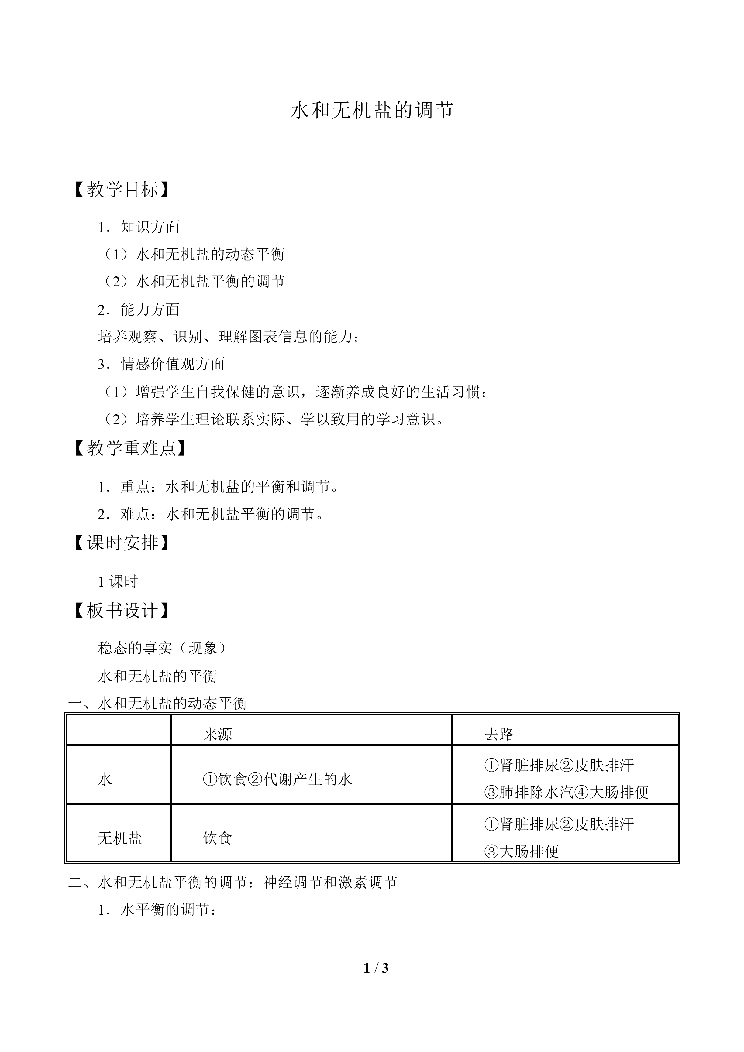 水和无机盐的调节_教案1