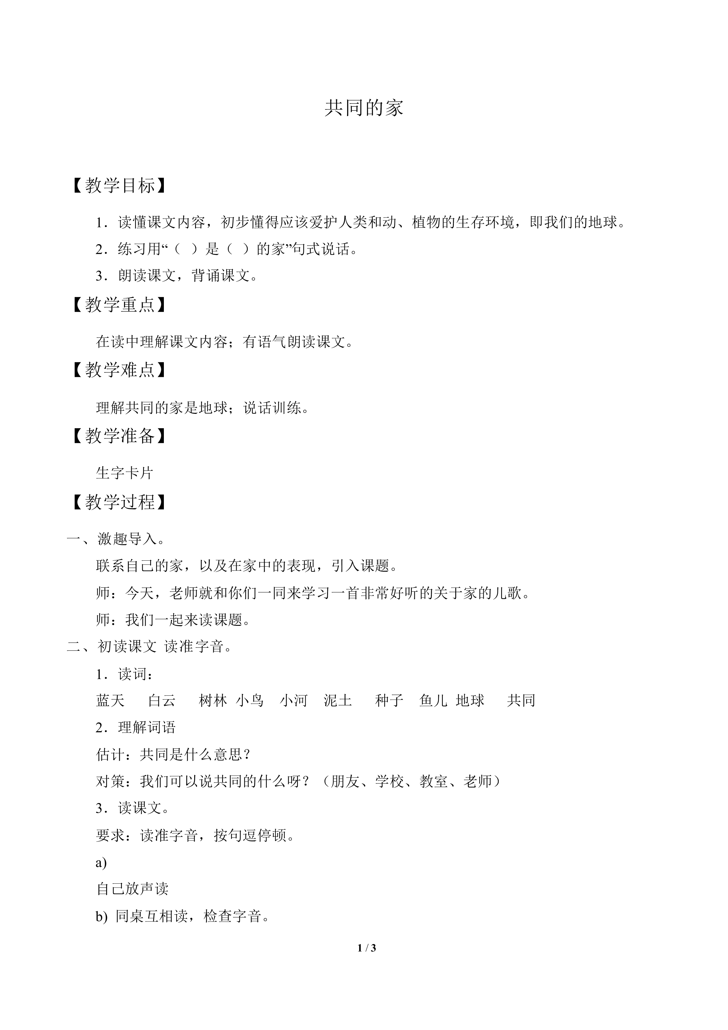 共同的家_教案1