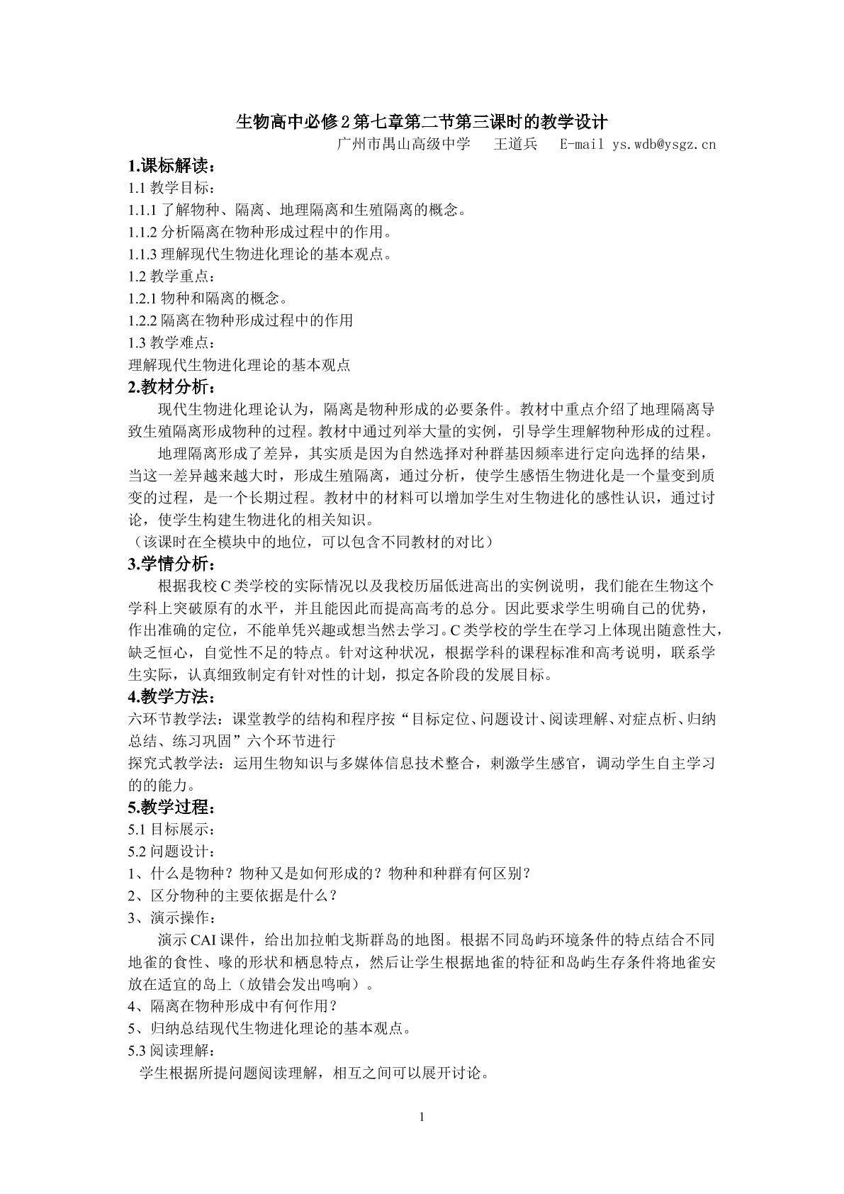 生物高中必修2第七章第二节第三课时教学设计6