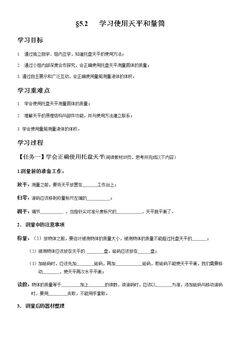 第二节 学习使用天平和量筒