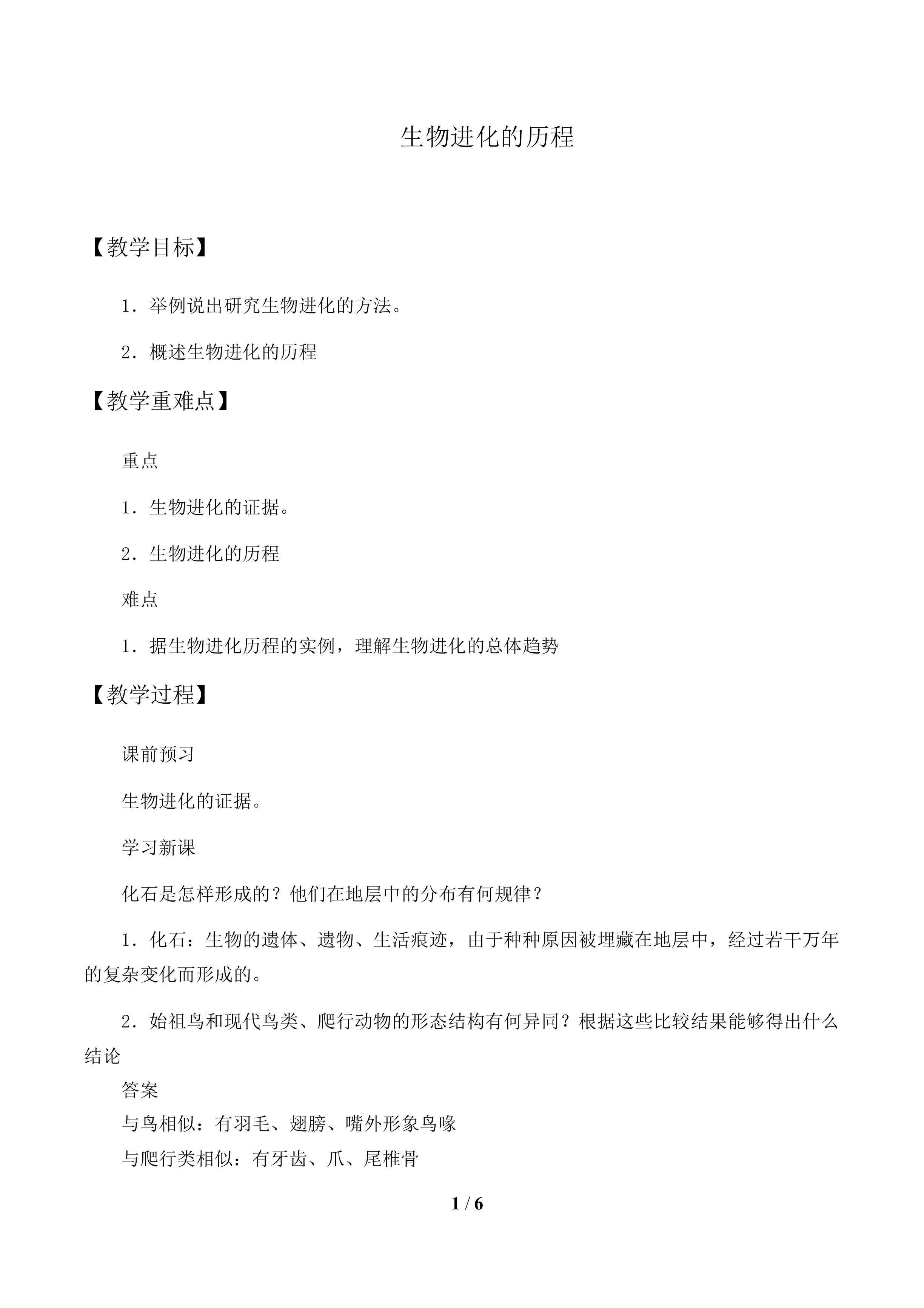 物进化的历程_教案1