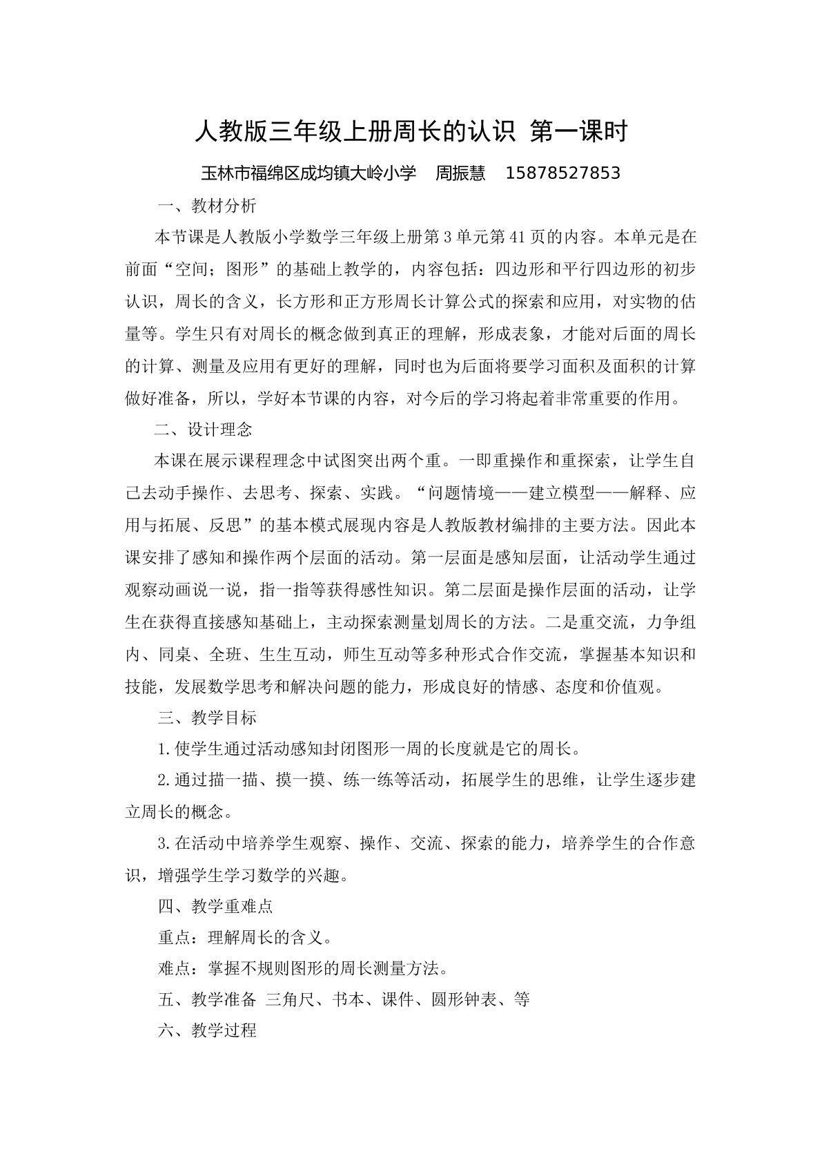 人教版三年级上册周长的认识