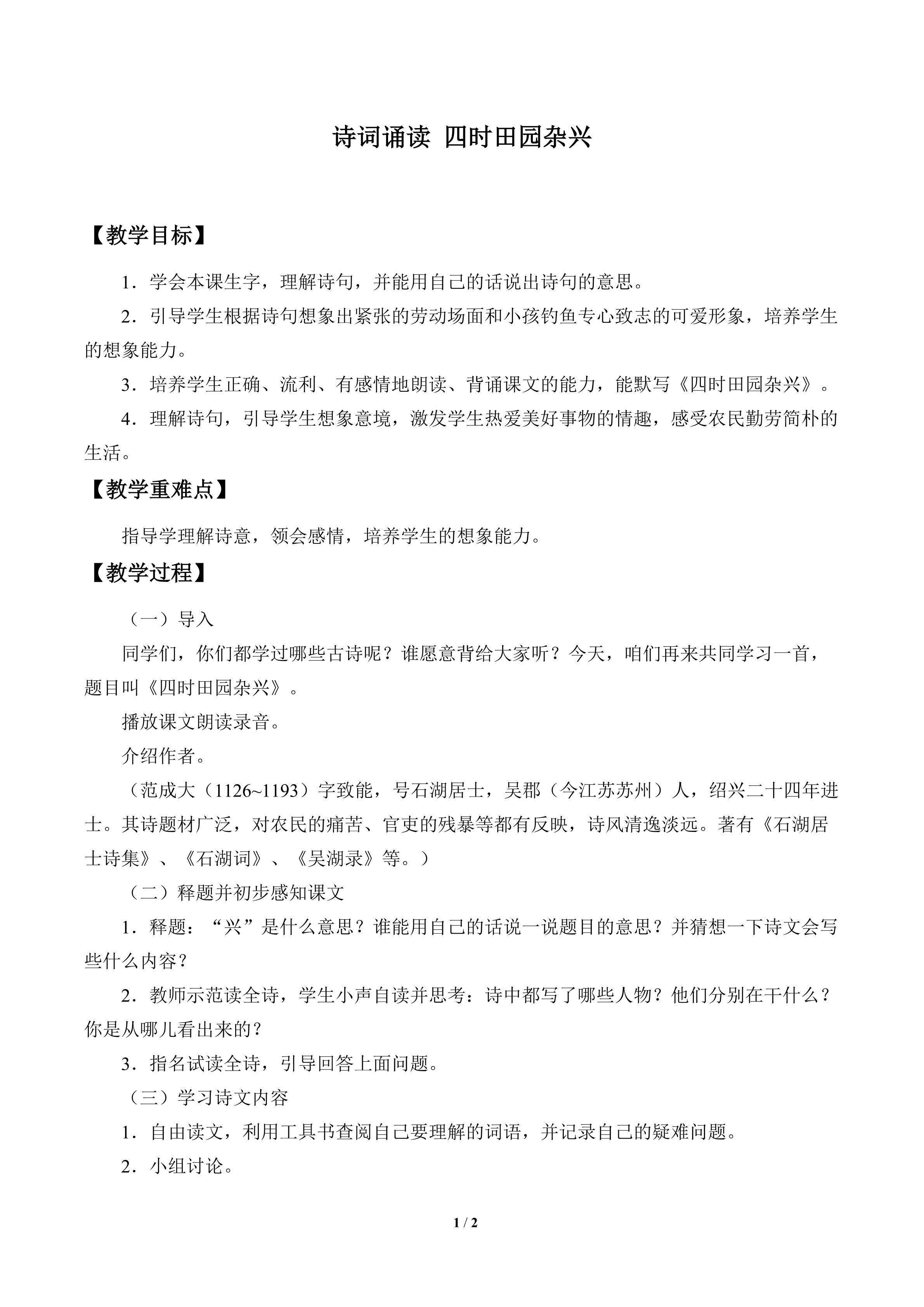 诗词诵读 四时田园杂兴_教案1