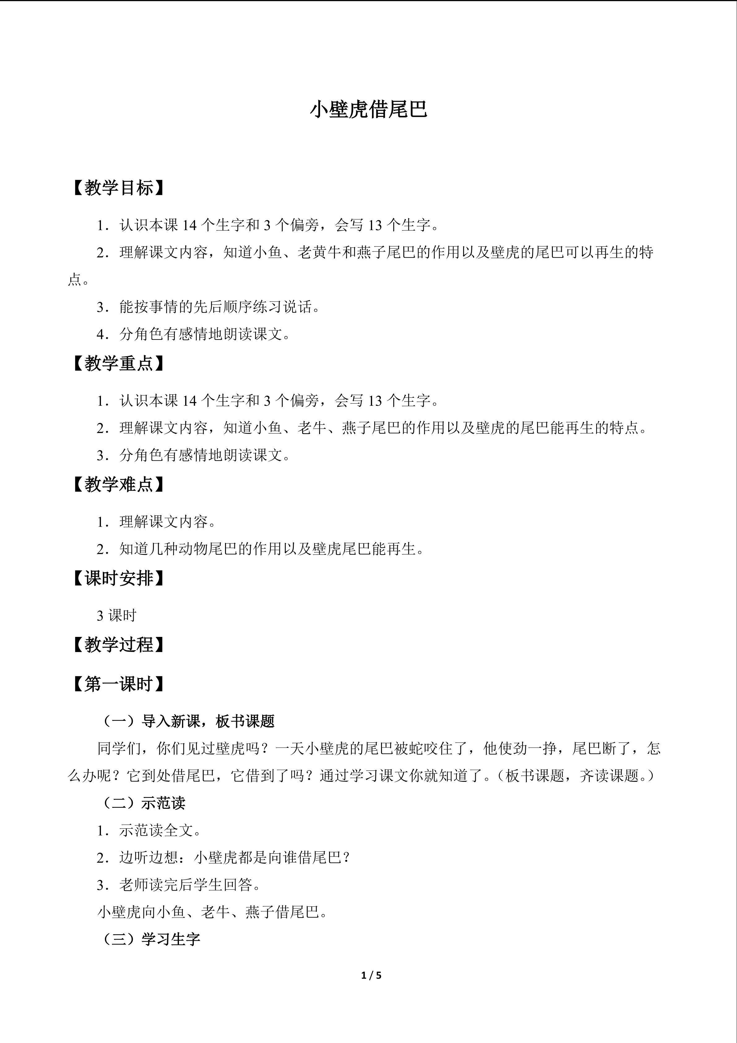 小壁虎借尾巴_教案1
