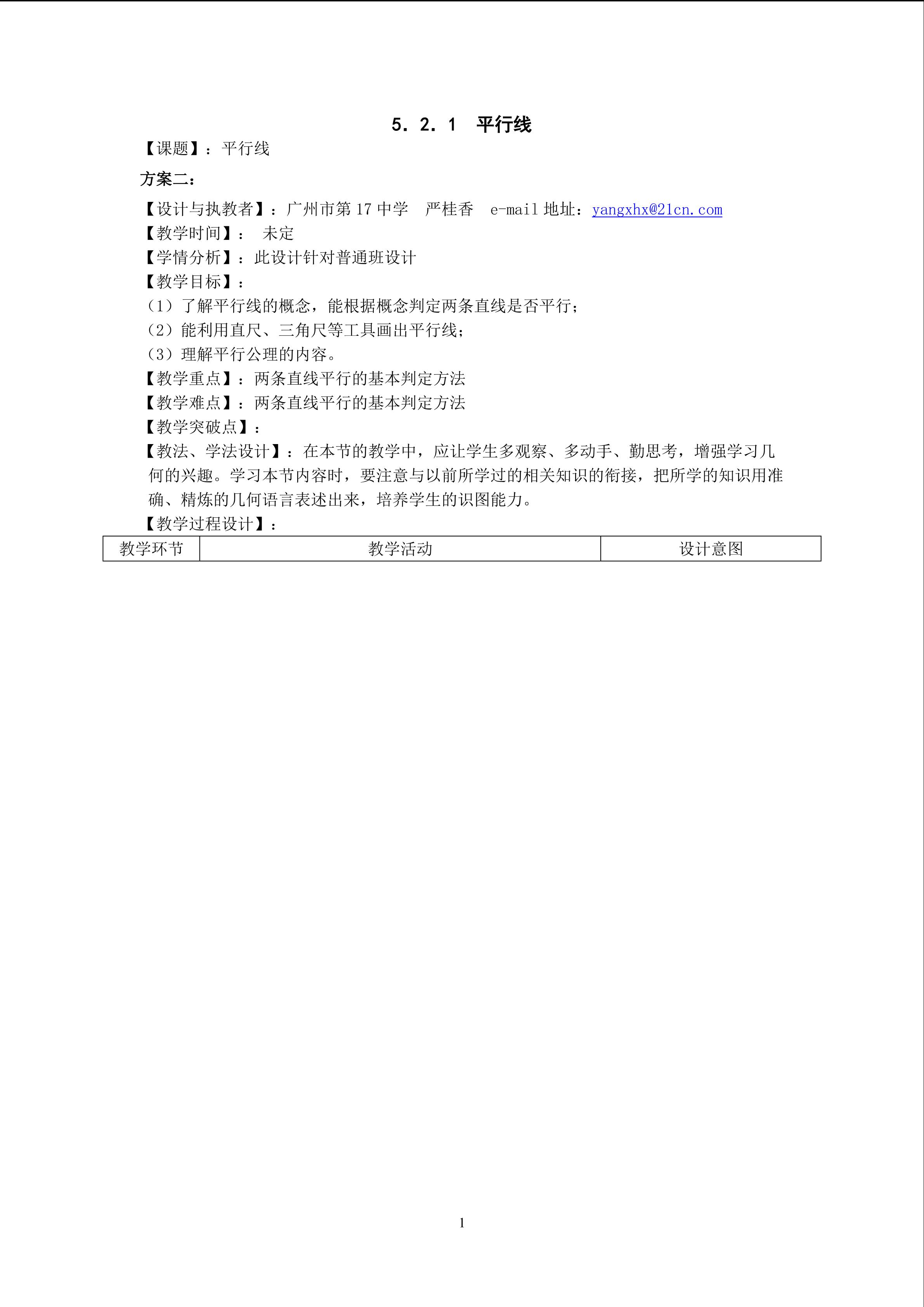 课时5：5.2.1平行线     (平行班)