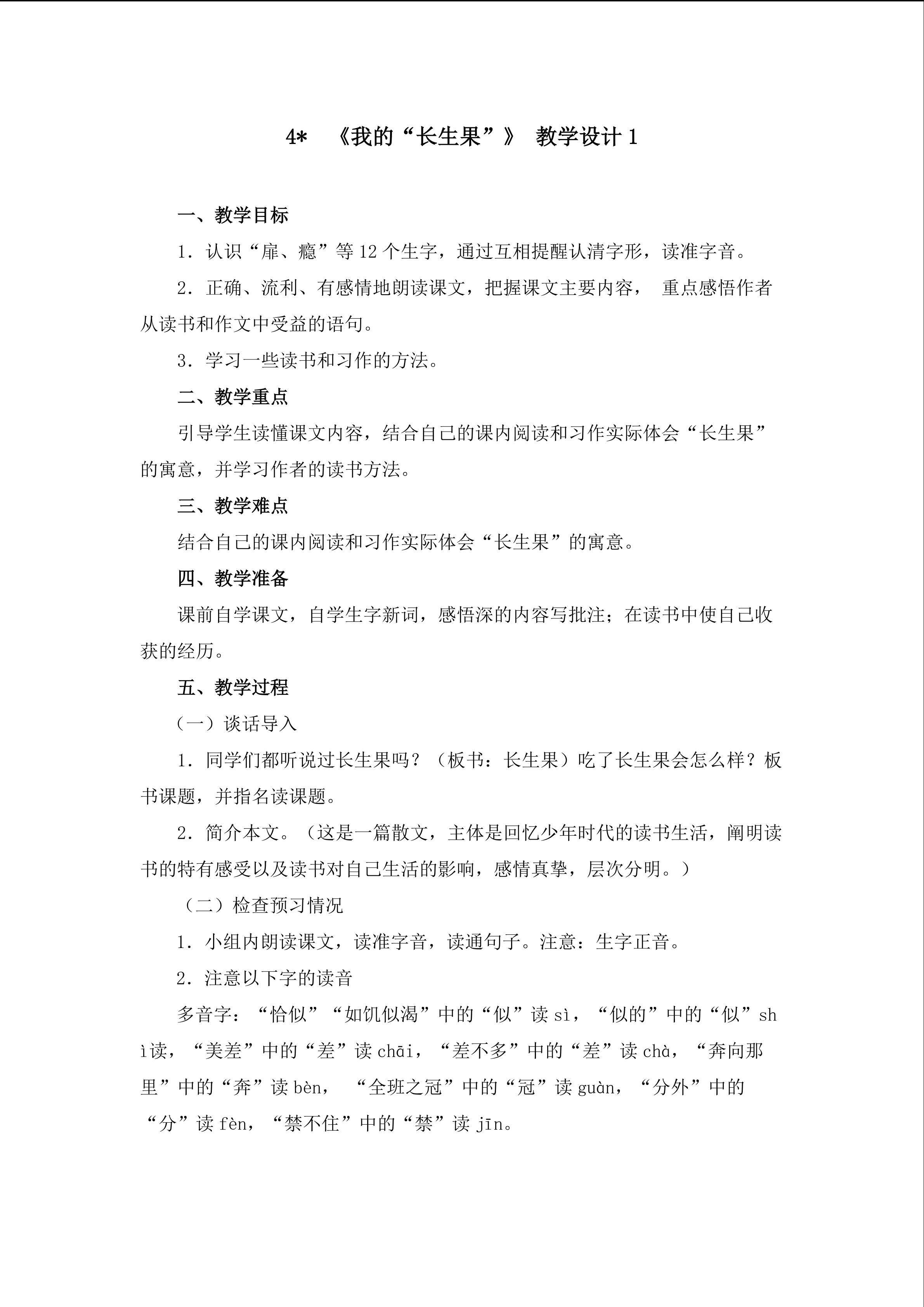 3.1《我的“长生果”》教材设计1