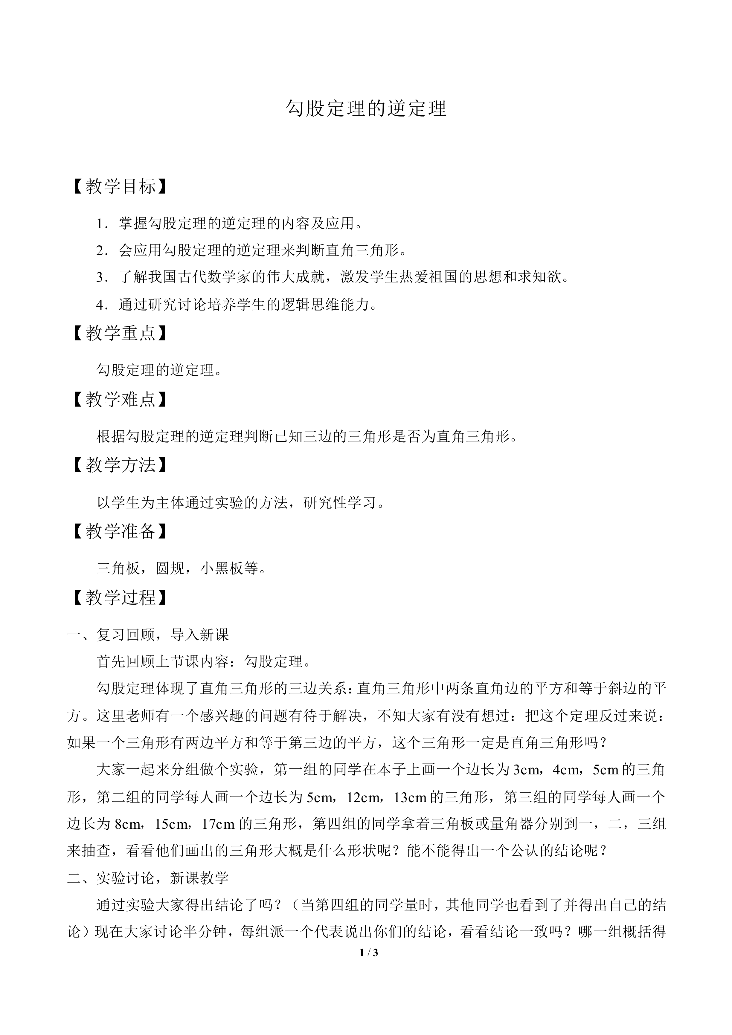勾股定理的逆定理_教案1