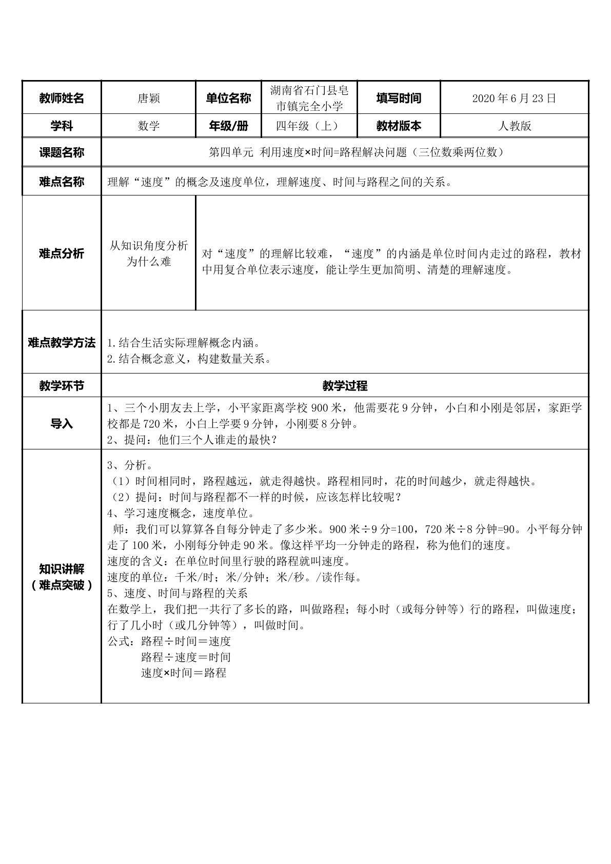 利用速度×时间=路程解决问题（三位数乘两位数）