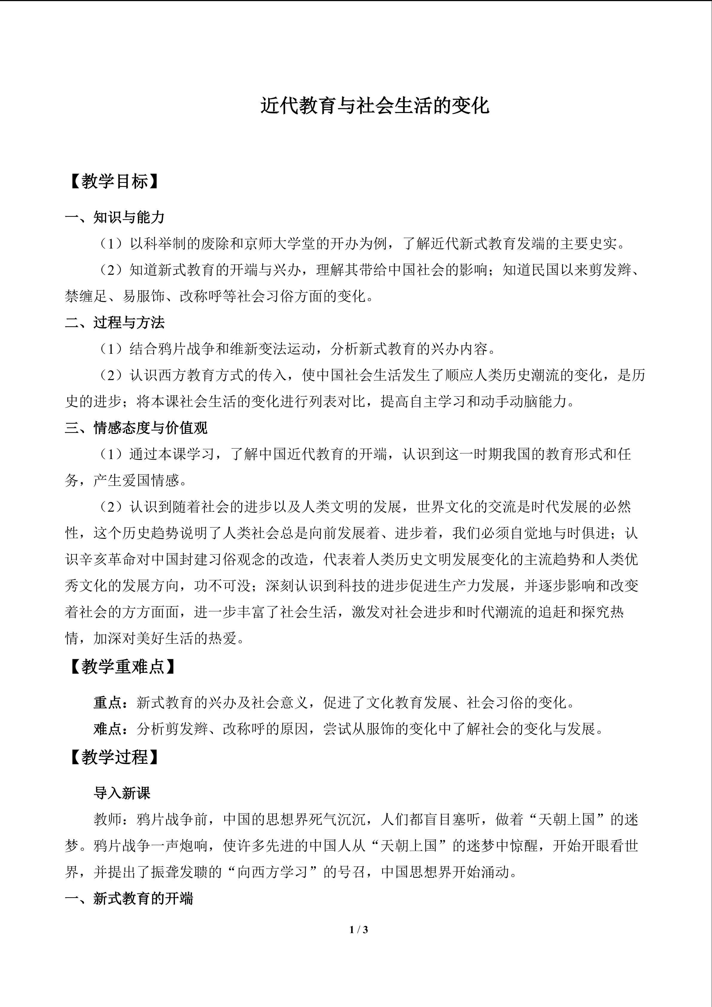 近代教育与社会生活的变化_教案1