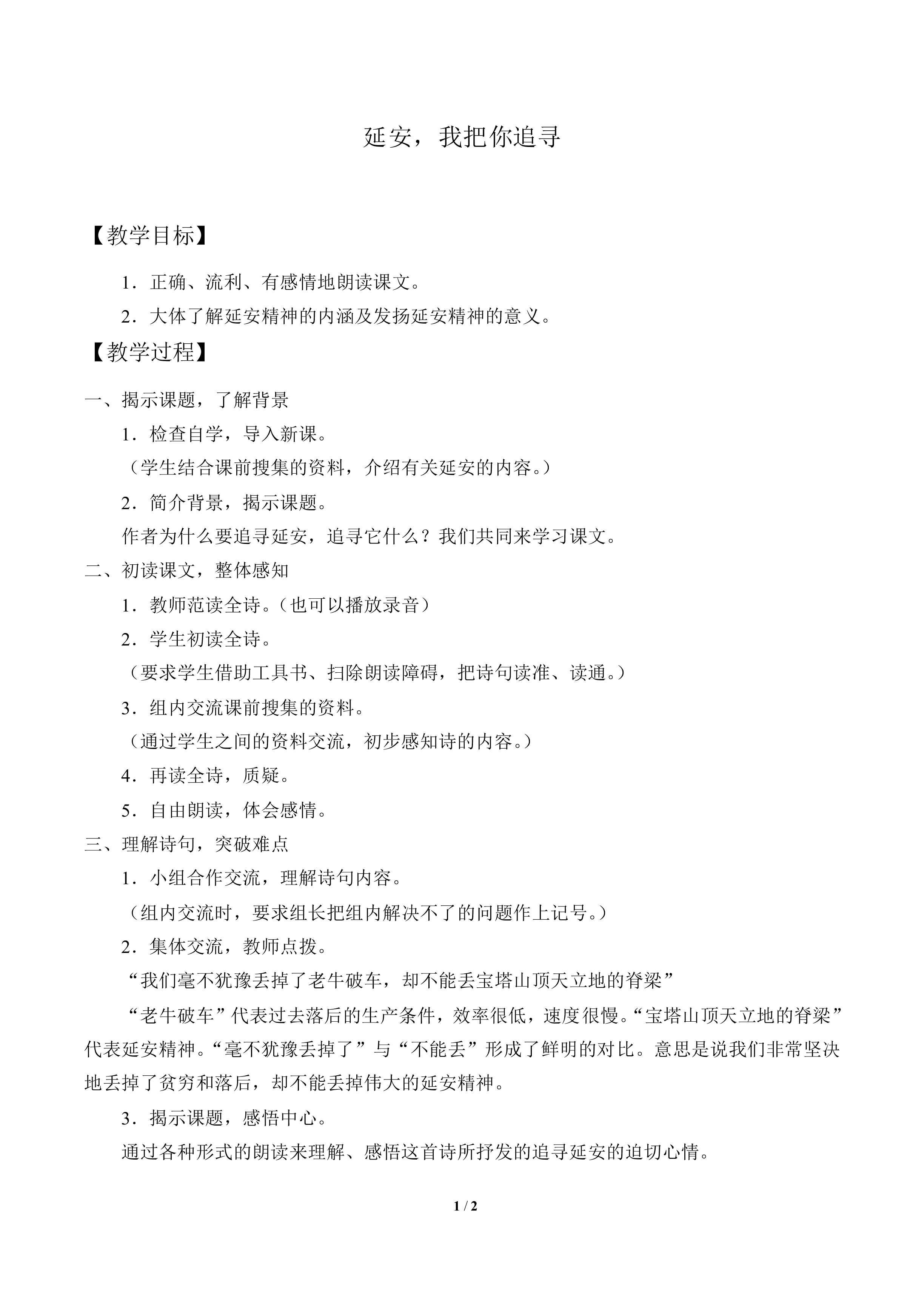 延安，我把你追寻_教案1