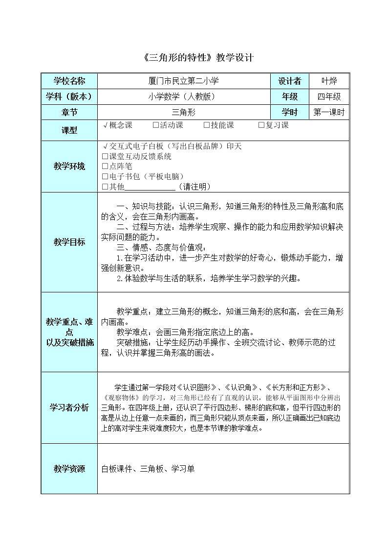 三角形的特性