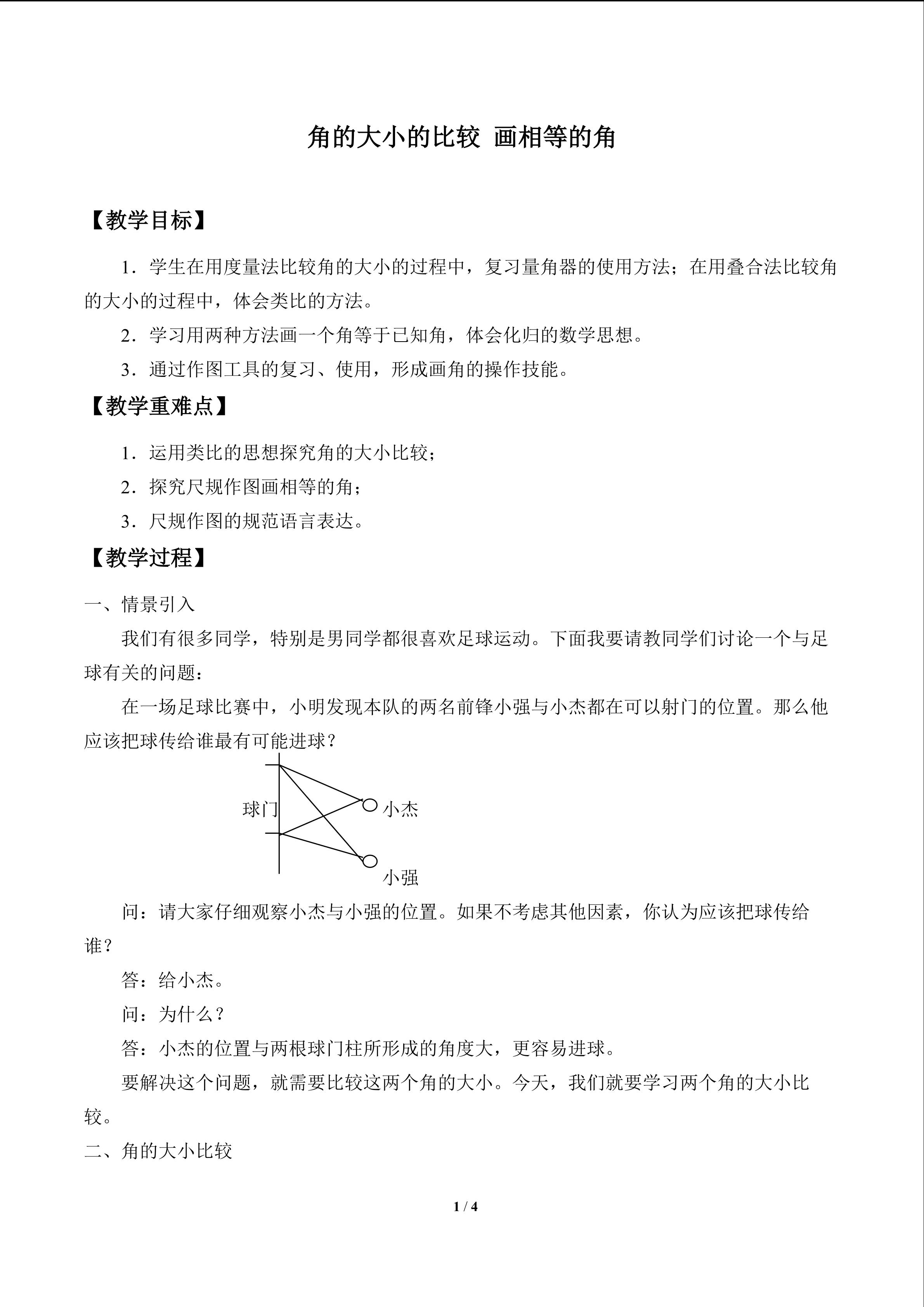 角的大小的比较 画相等的角_教案1