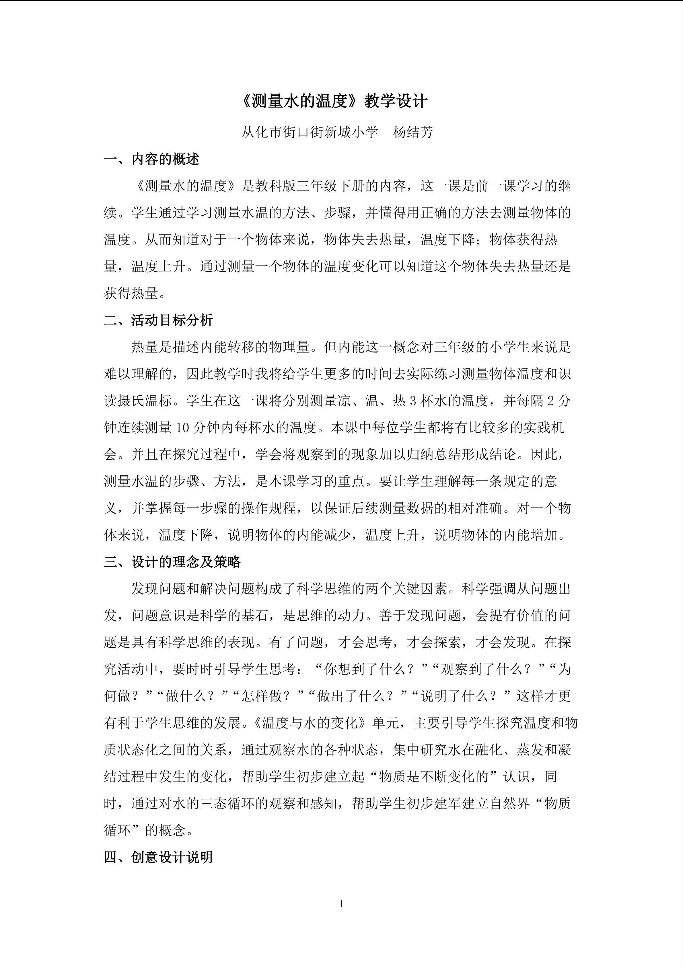 《测量水的温度》教学设计1