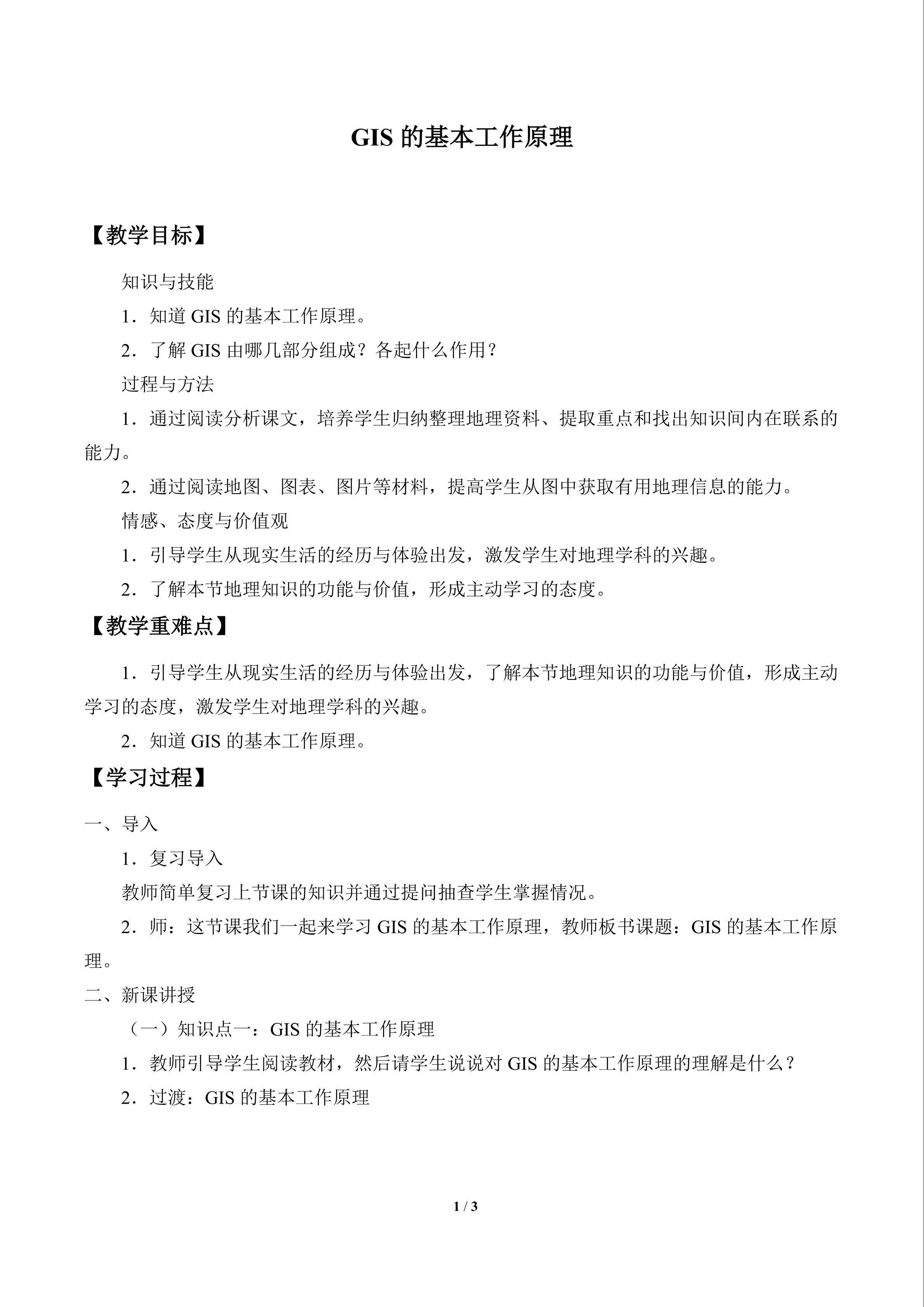 GIS的基本工作原理_教案1