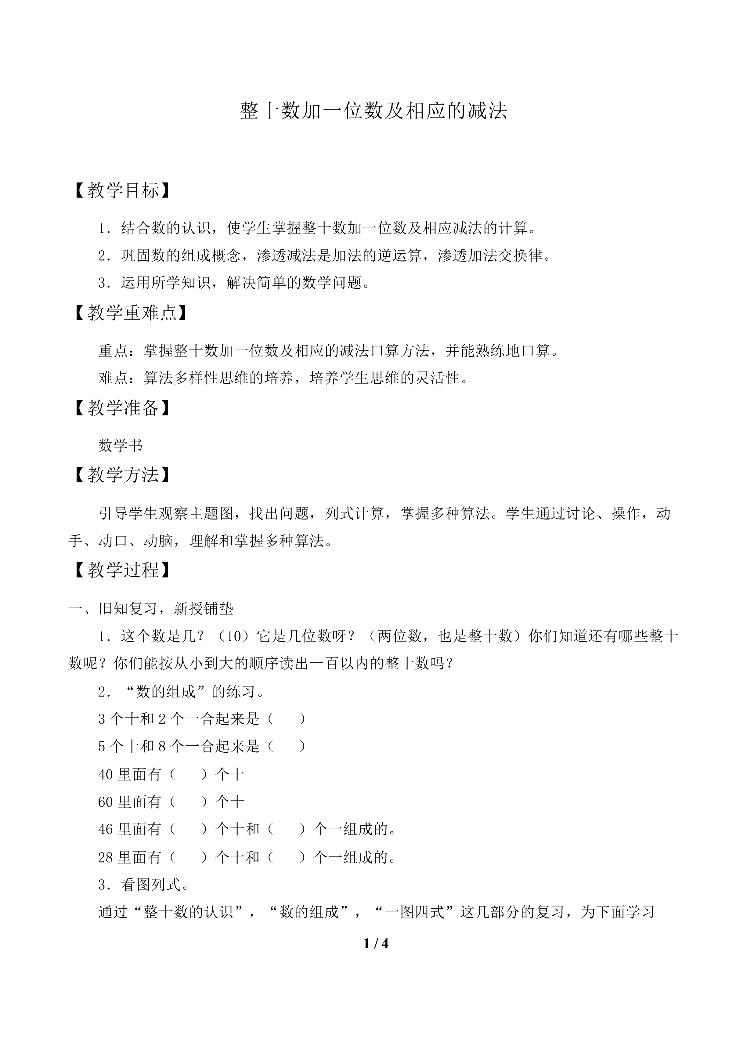 整十数加一位数及相应的减法_教案1.doc