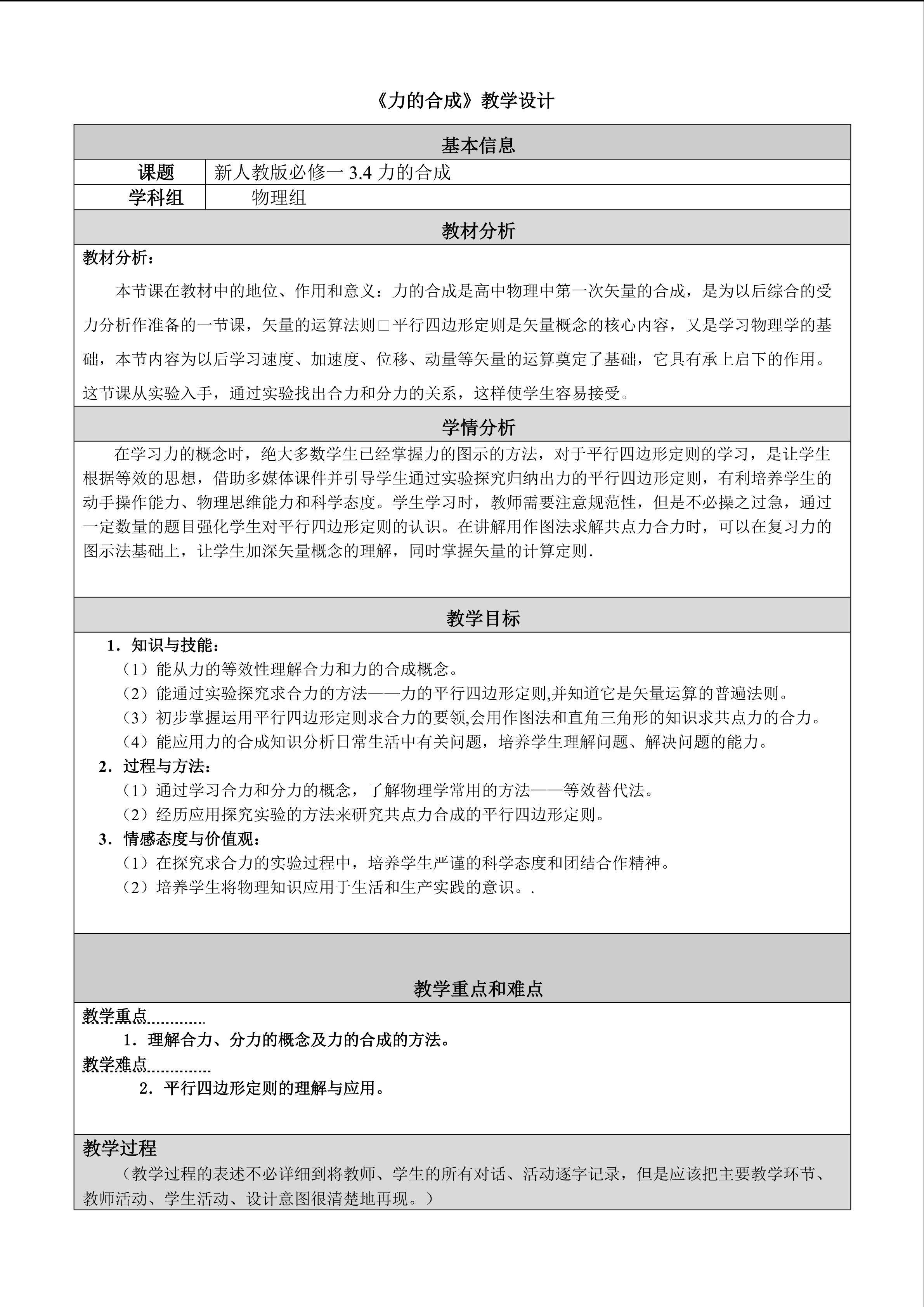 《力的合成》教学设计