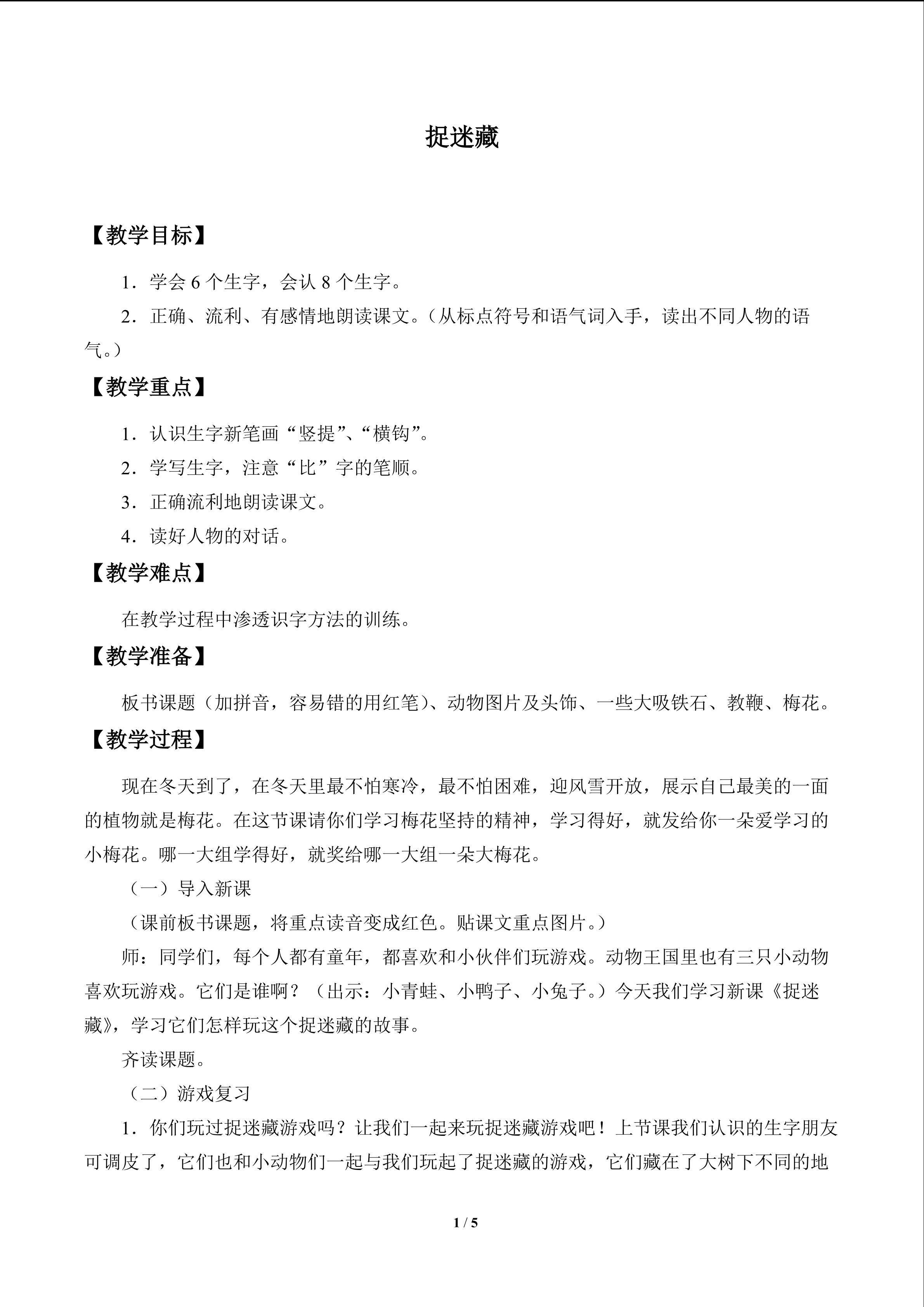 捉迷藏_教案1