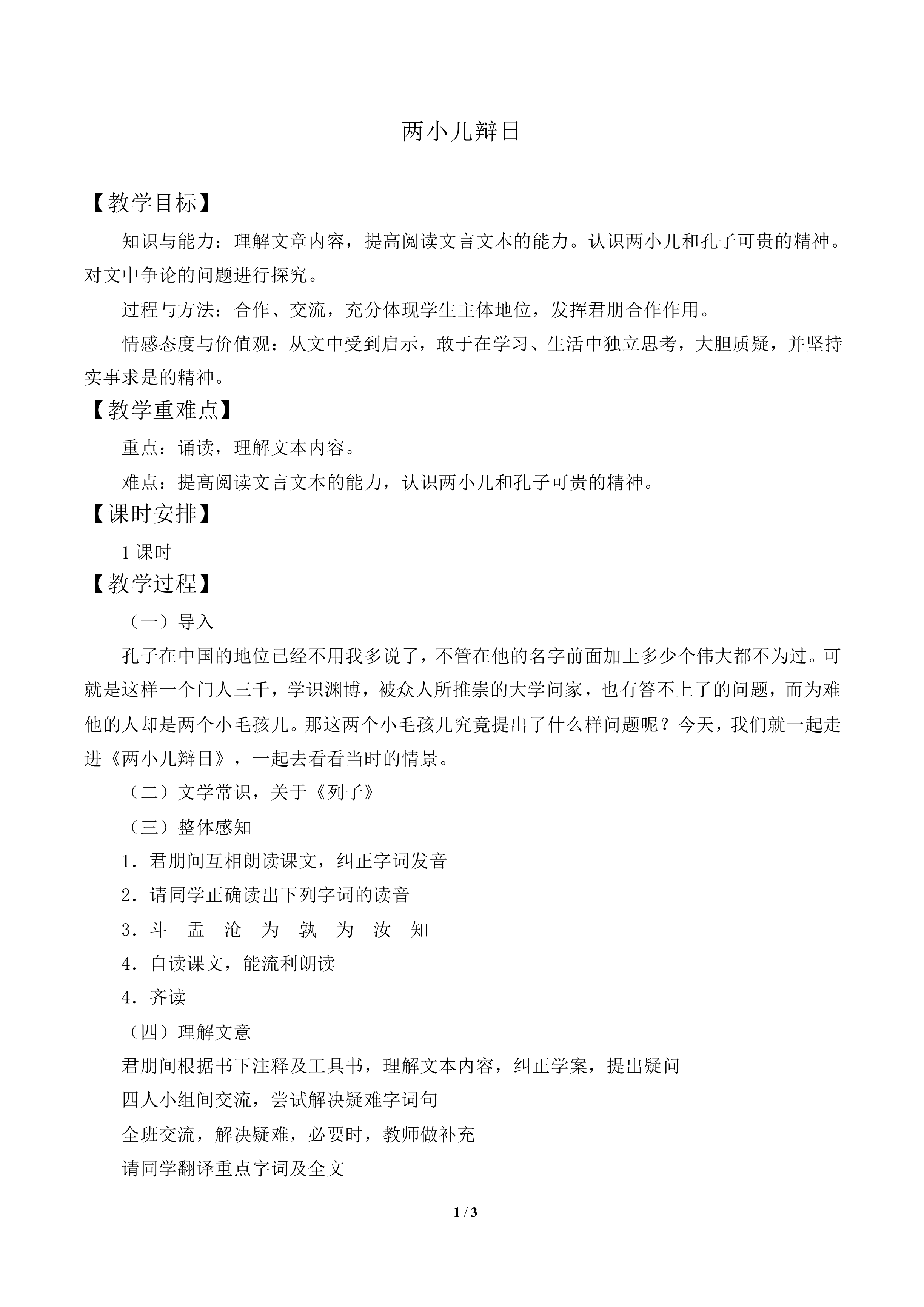 两小儿辩日《列子》_教案1