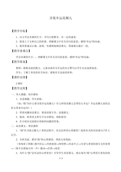 寻找幸运花瓣儿_教案1