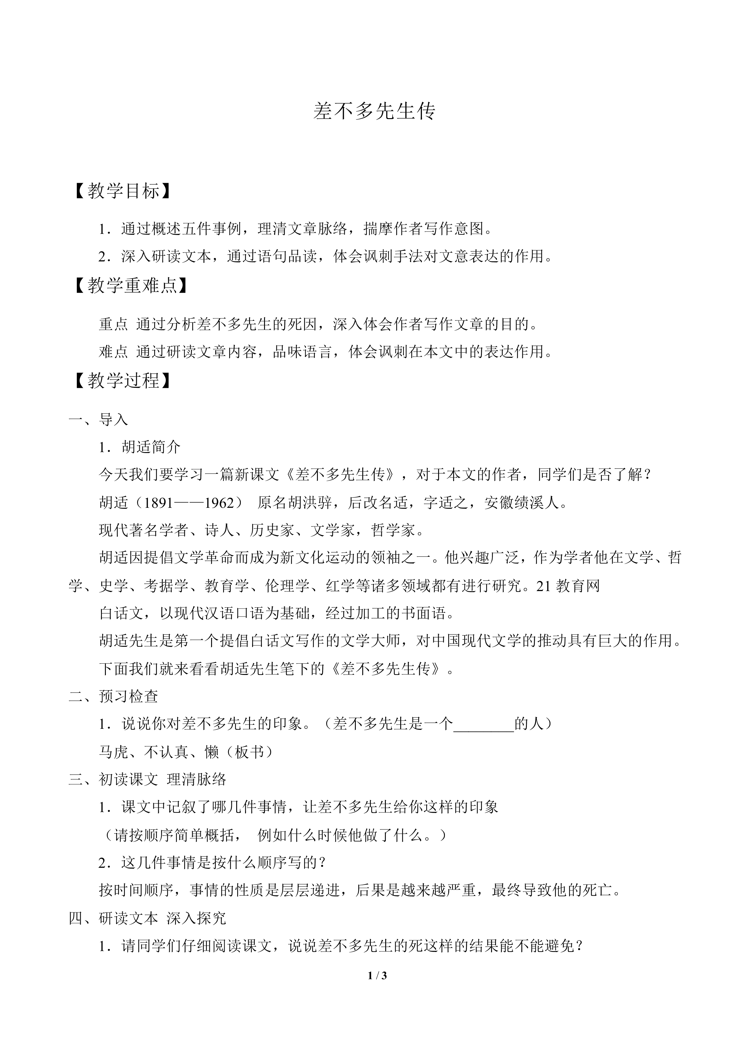差不多先生传_教案1