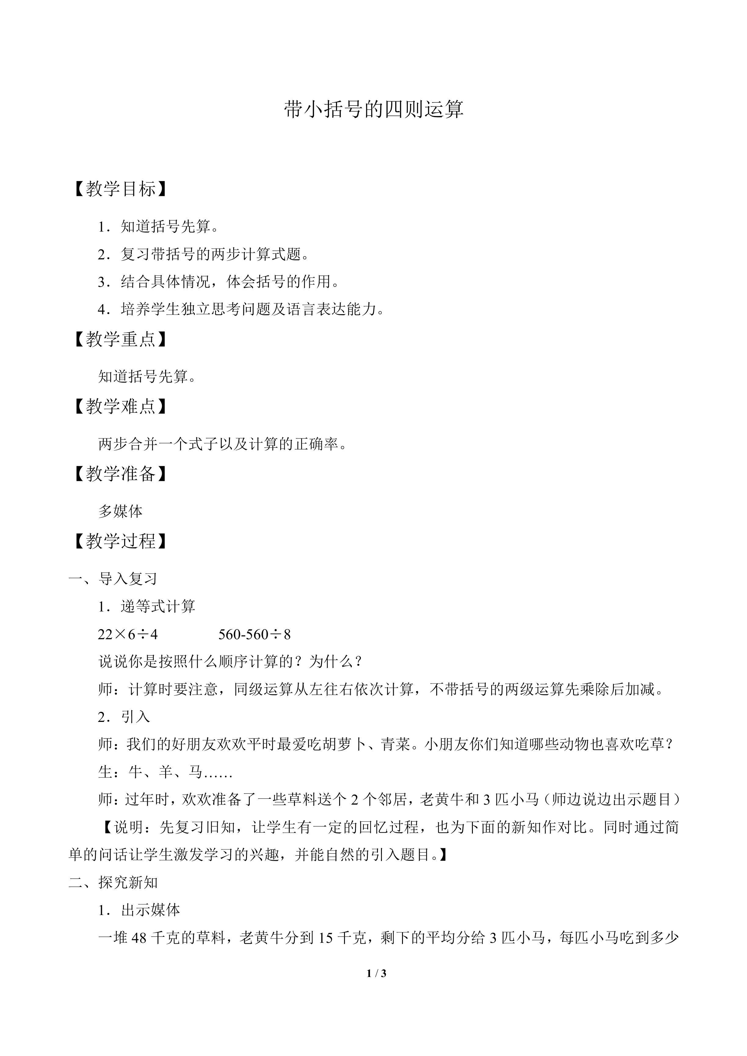 带小括号的四则运算_教案1