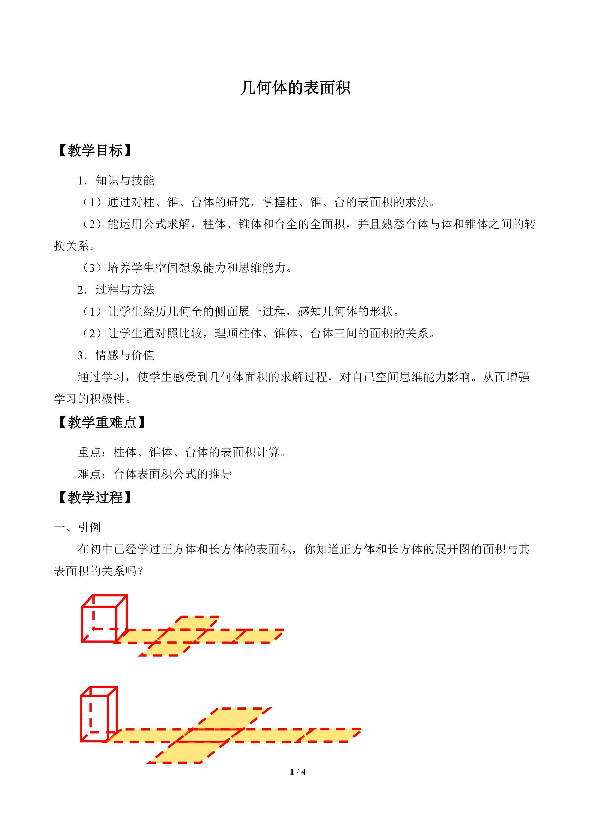 几何体的表面积_教案1