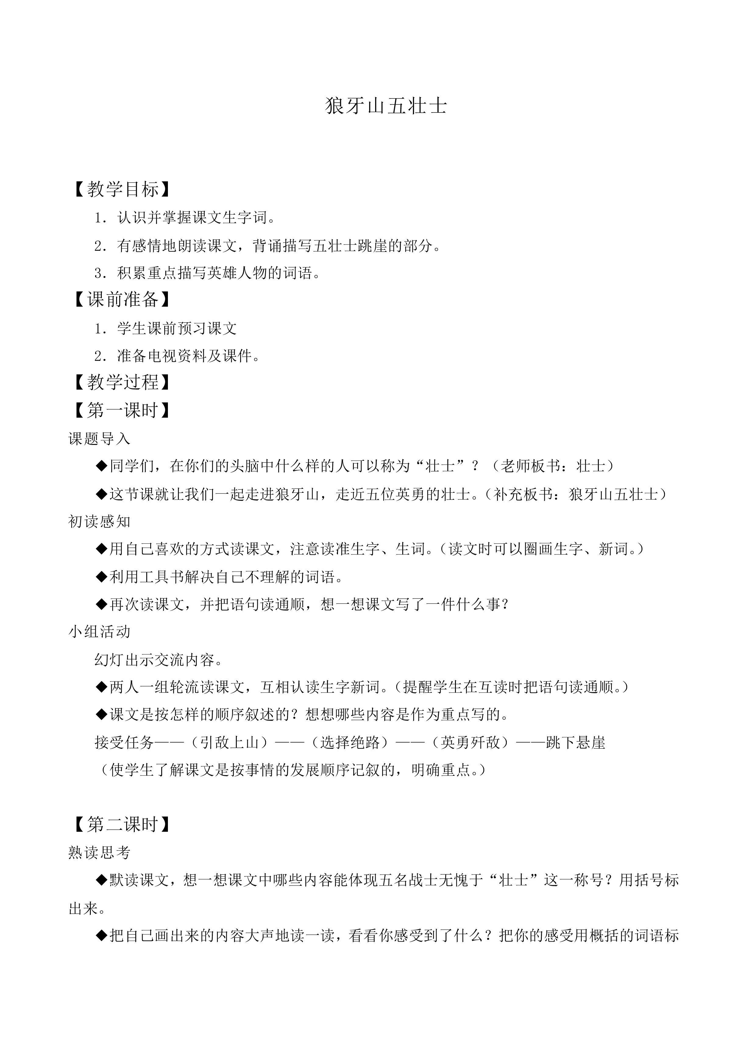22 狼牙山五壮士_教案2