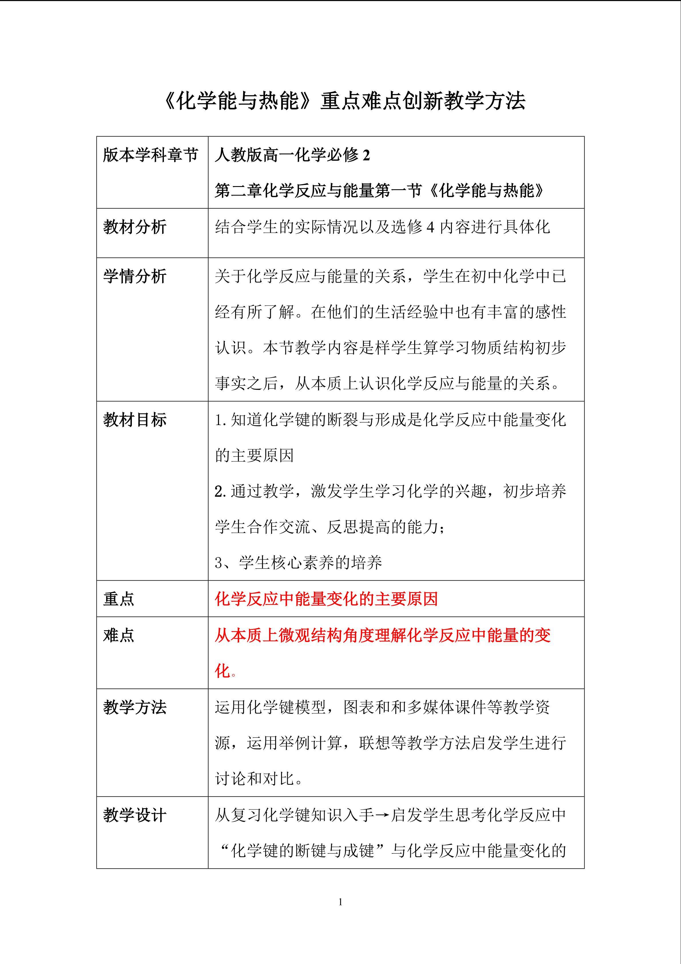 《化学能与热能》难点设计