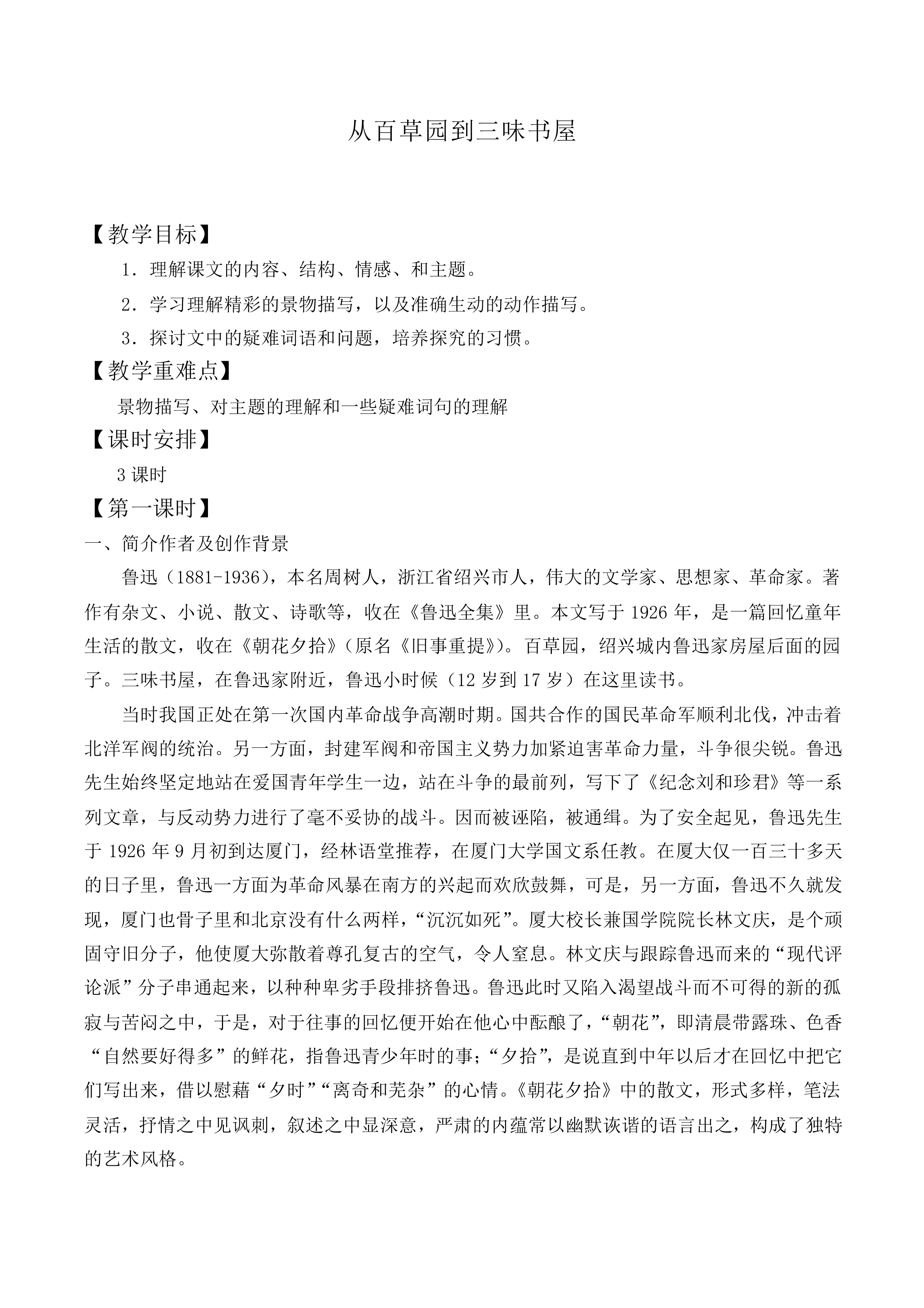 从百草园到三味书屋_教案2