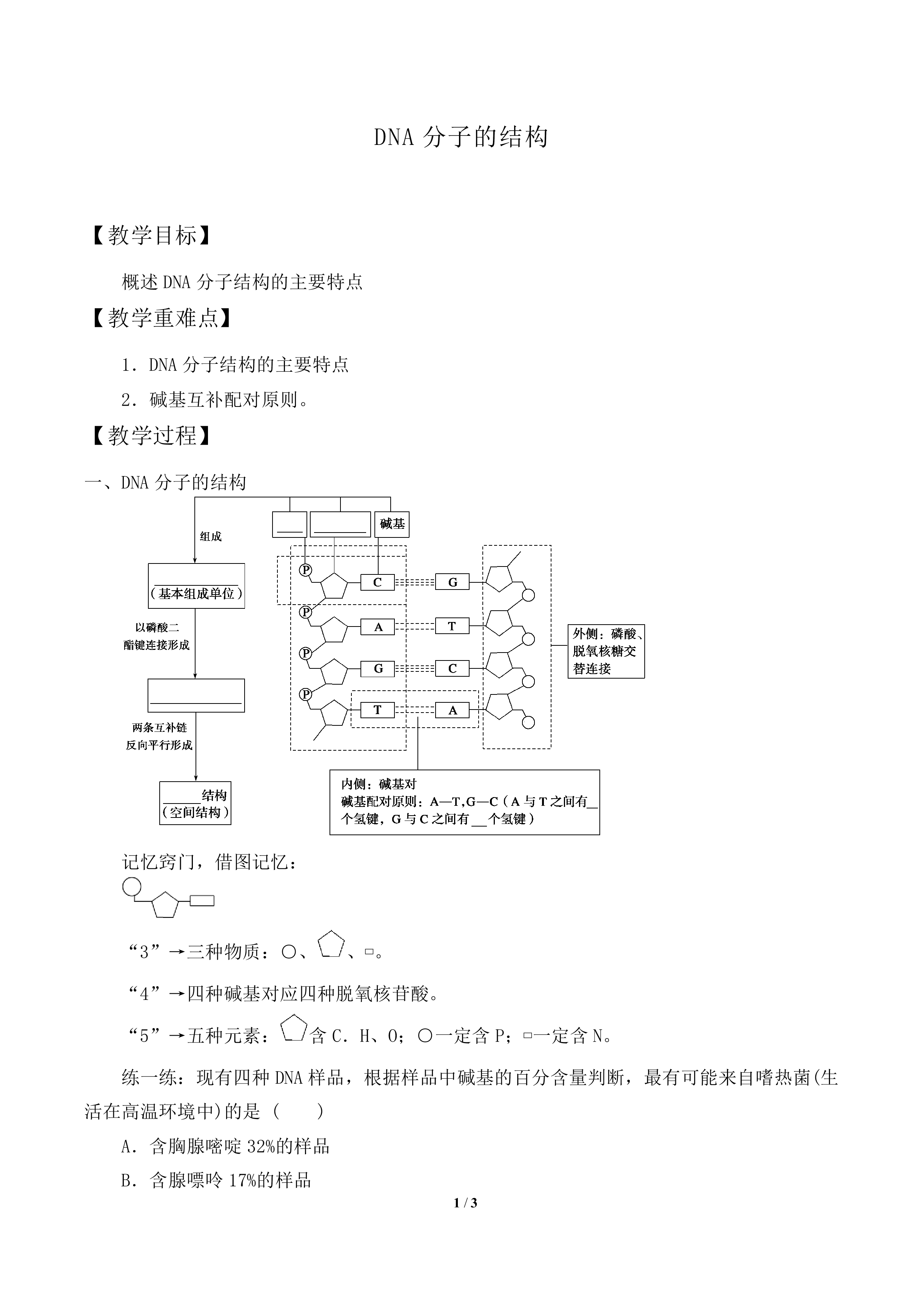 DNA分子的结构_教案1