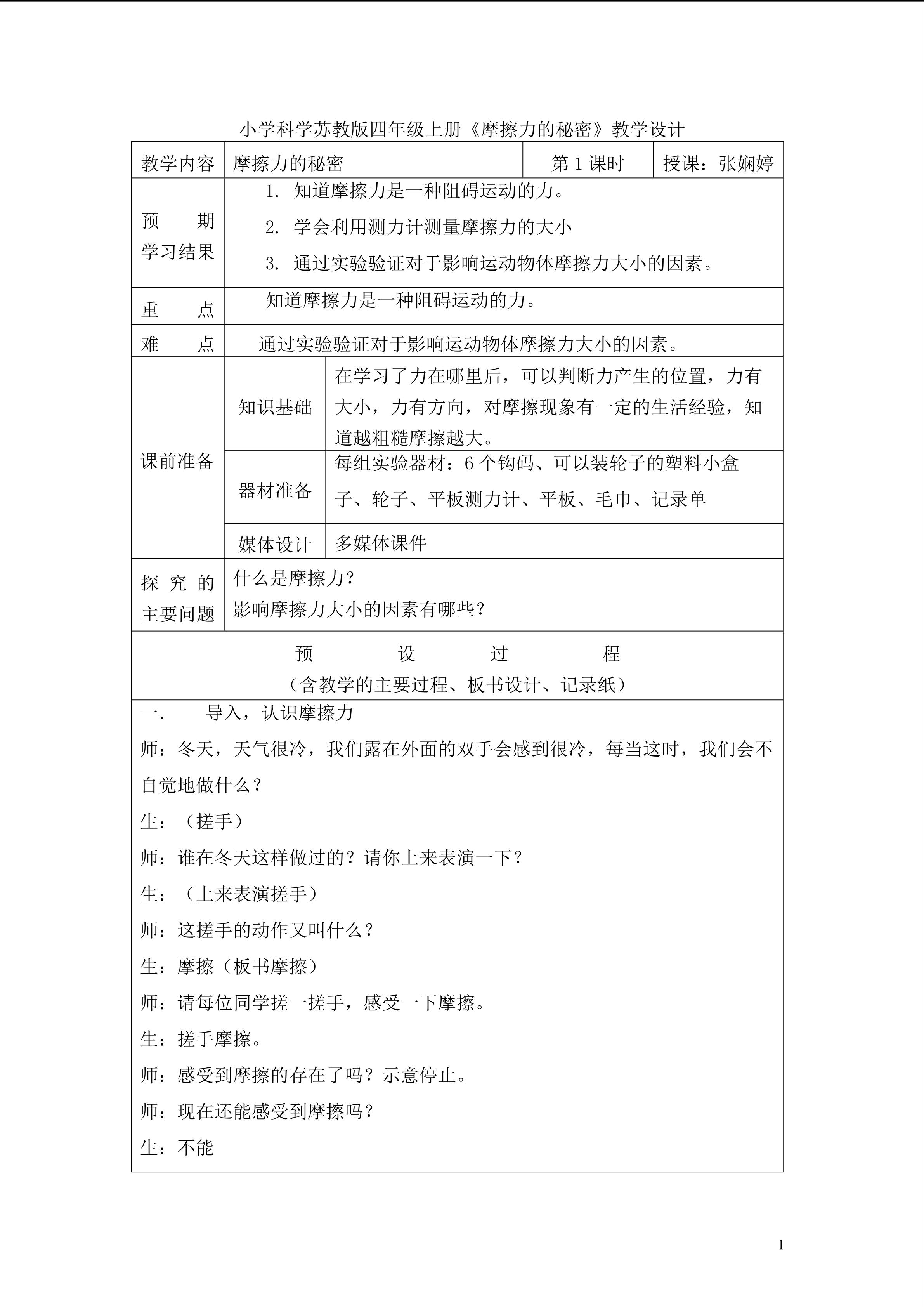 四下《摩擦力的秘密》教学设计