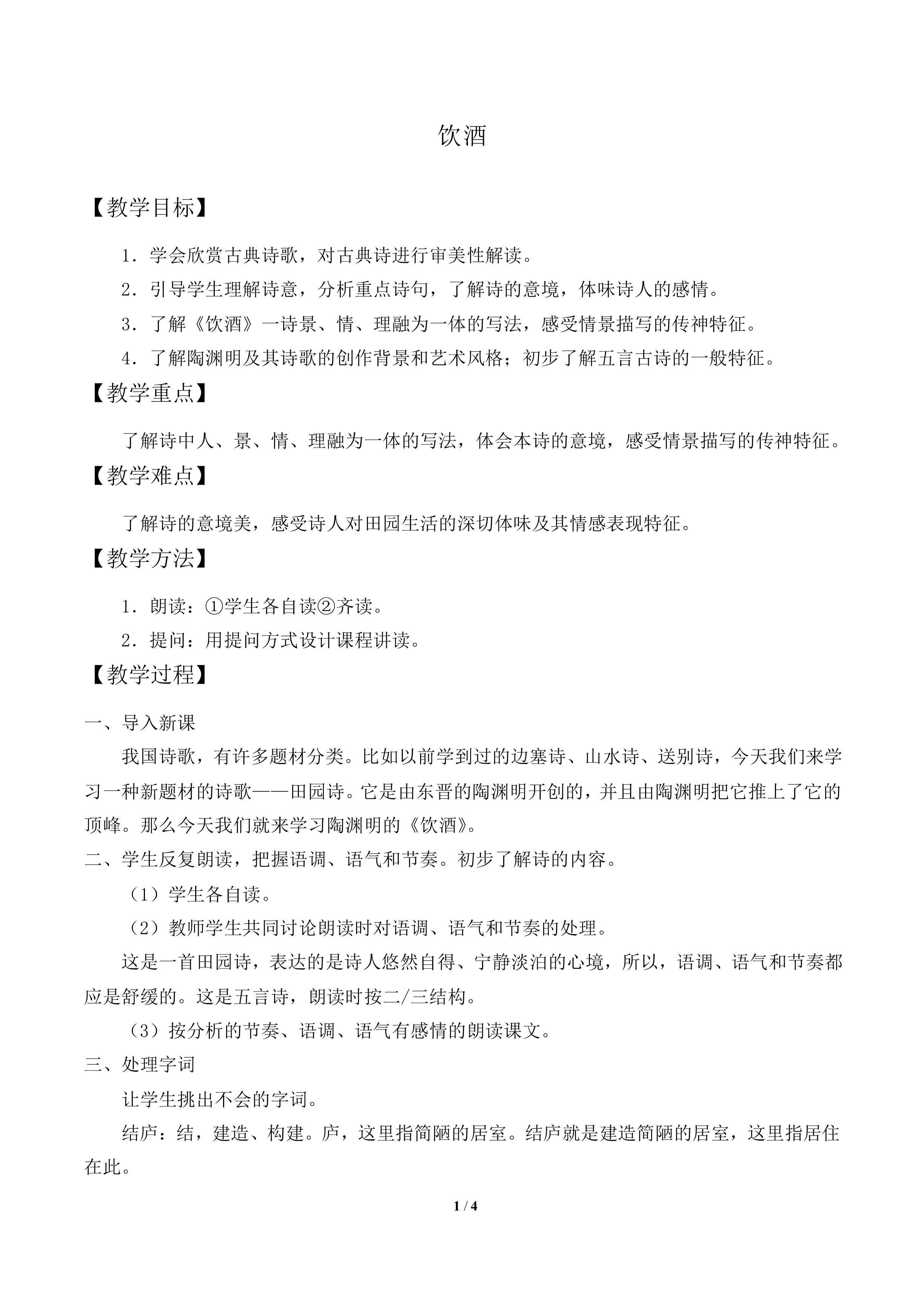 饮酒_教案1