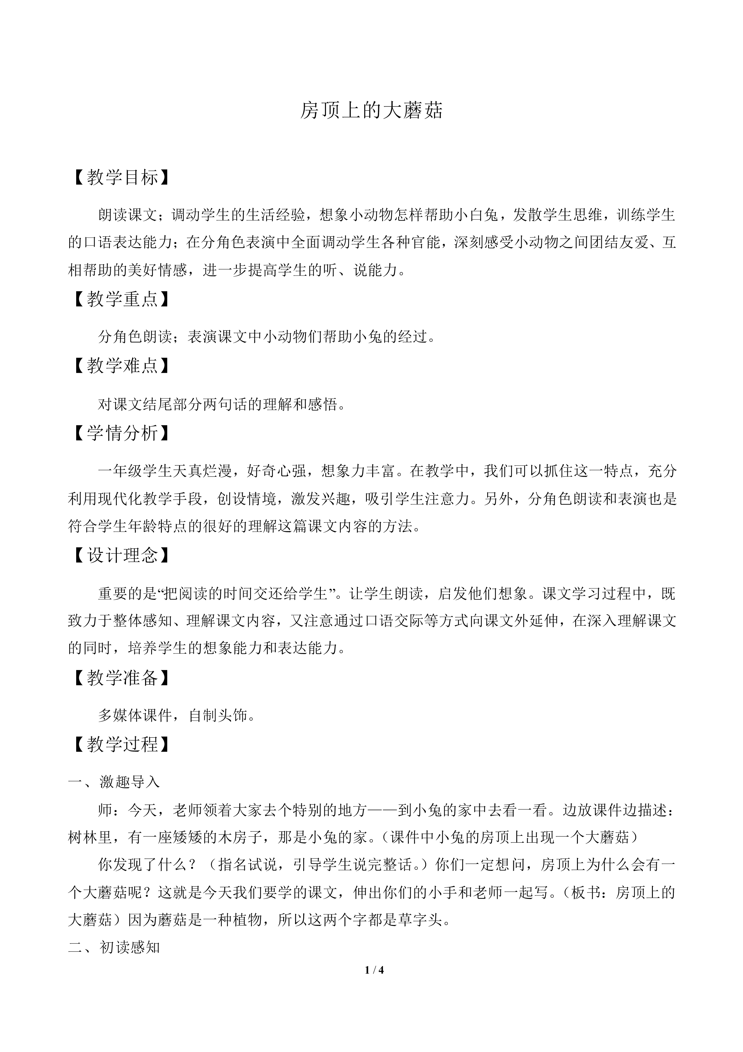 房顶上的大蘑菇_教案1
