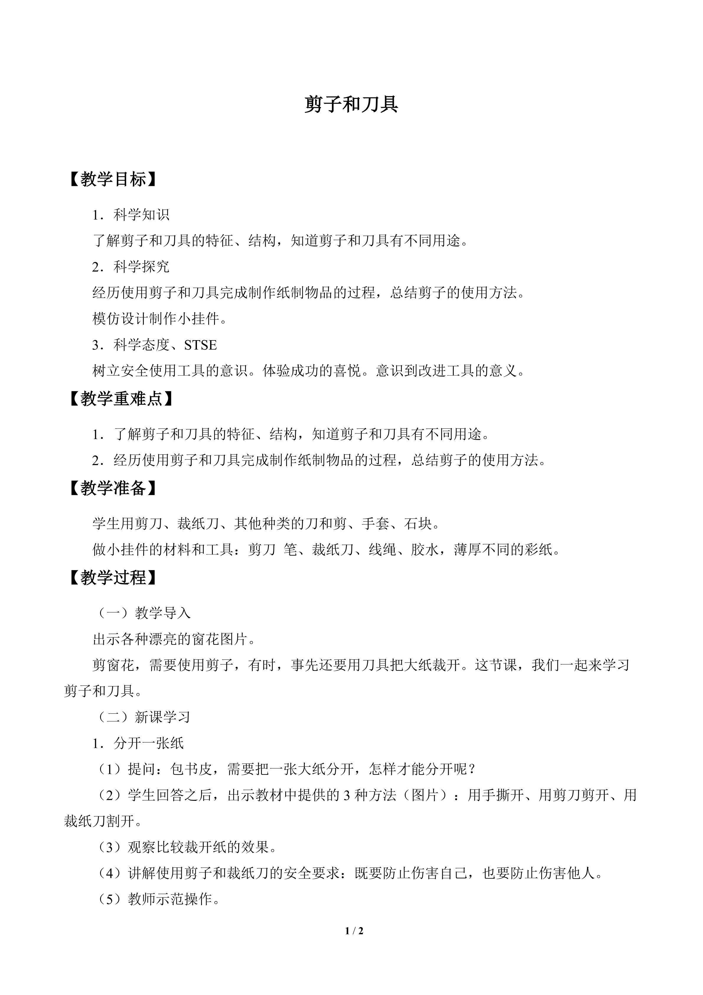 剪子和刀具_教案1