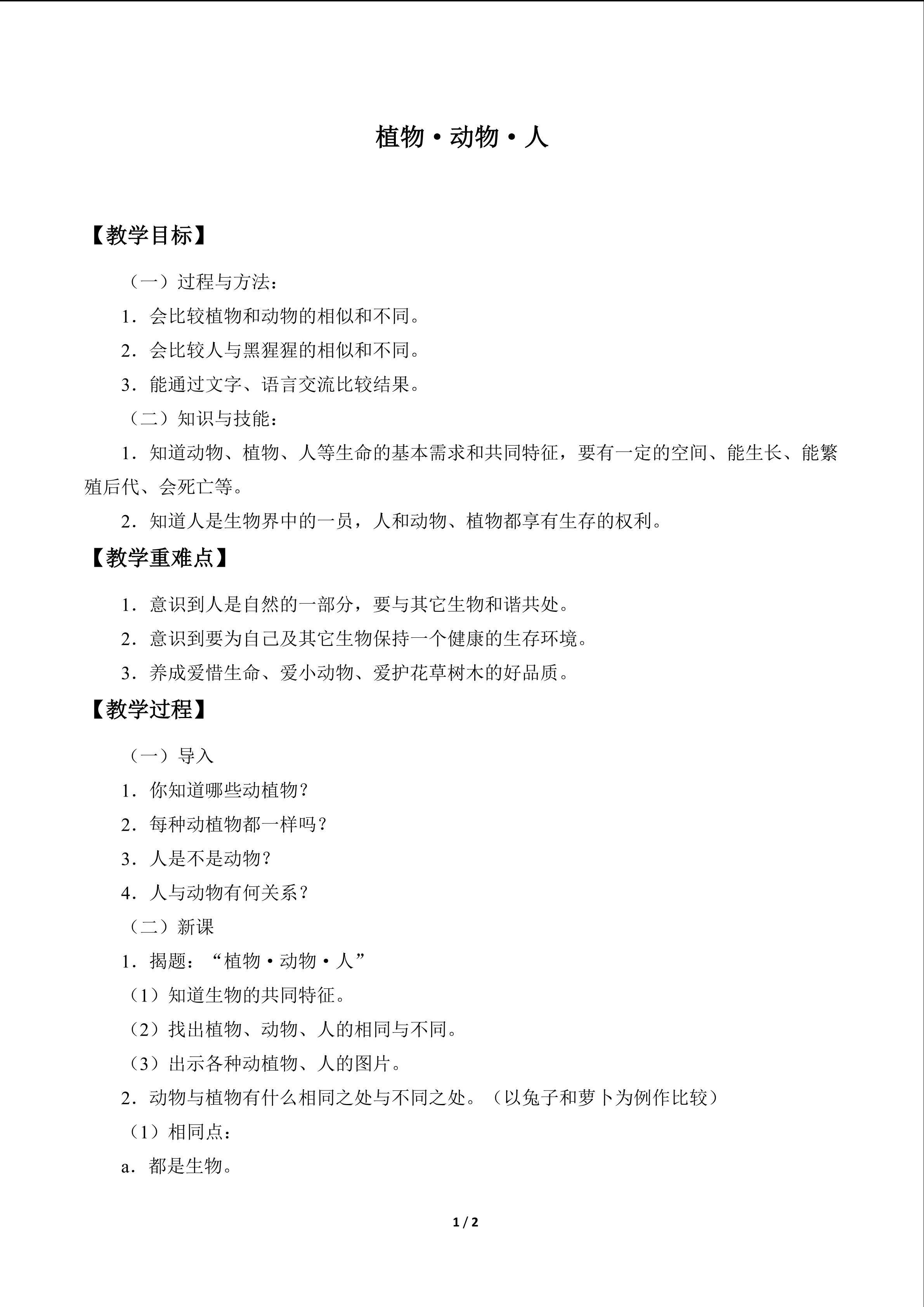 动物•植物•人_教案1