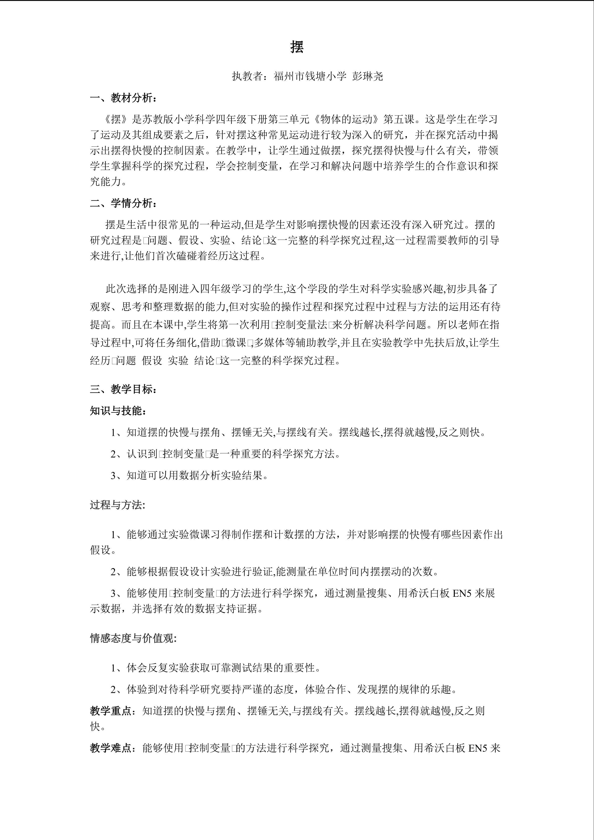 《摆》教学设计 钱塘小学 彭琳尧