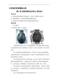 【★★】7年级历史部编版上册教案《第7课 战国时期的社会变化》