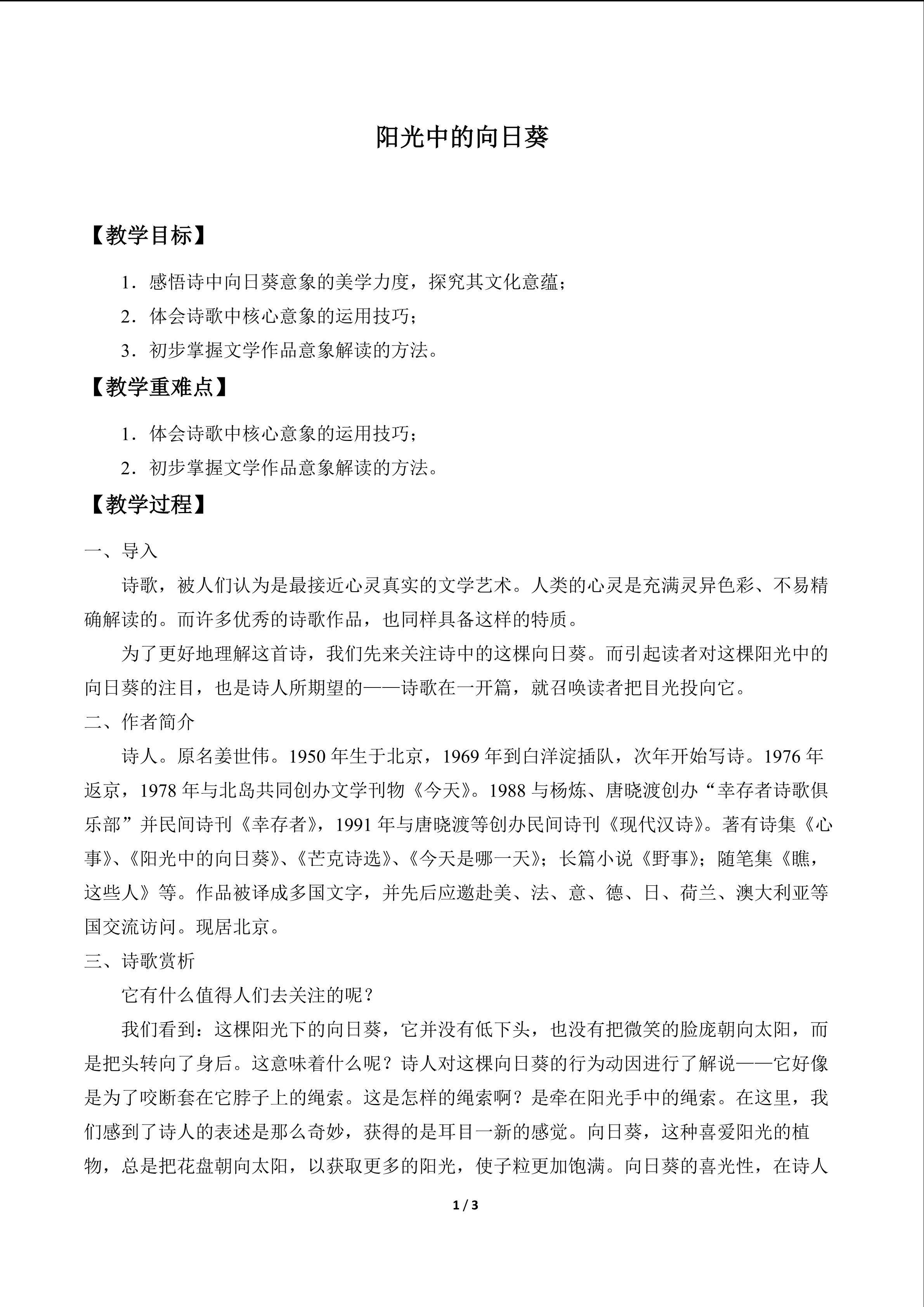 阳光中的向日葵_教案1