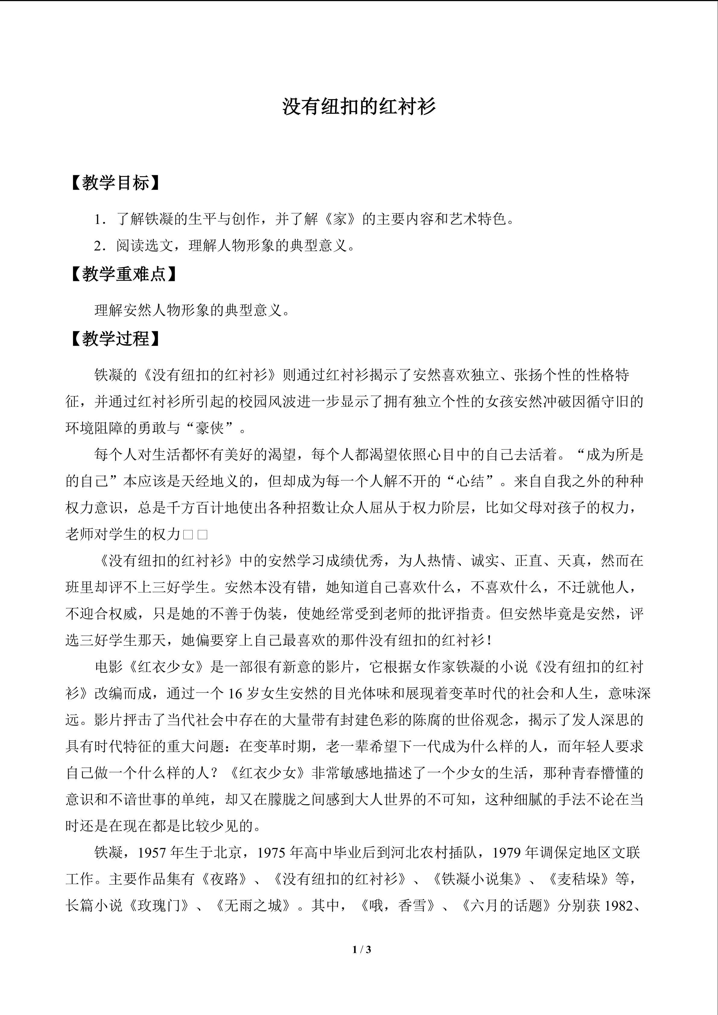 没有纽扣的红衬衫(节选)_教案1
