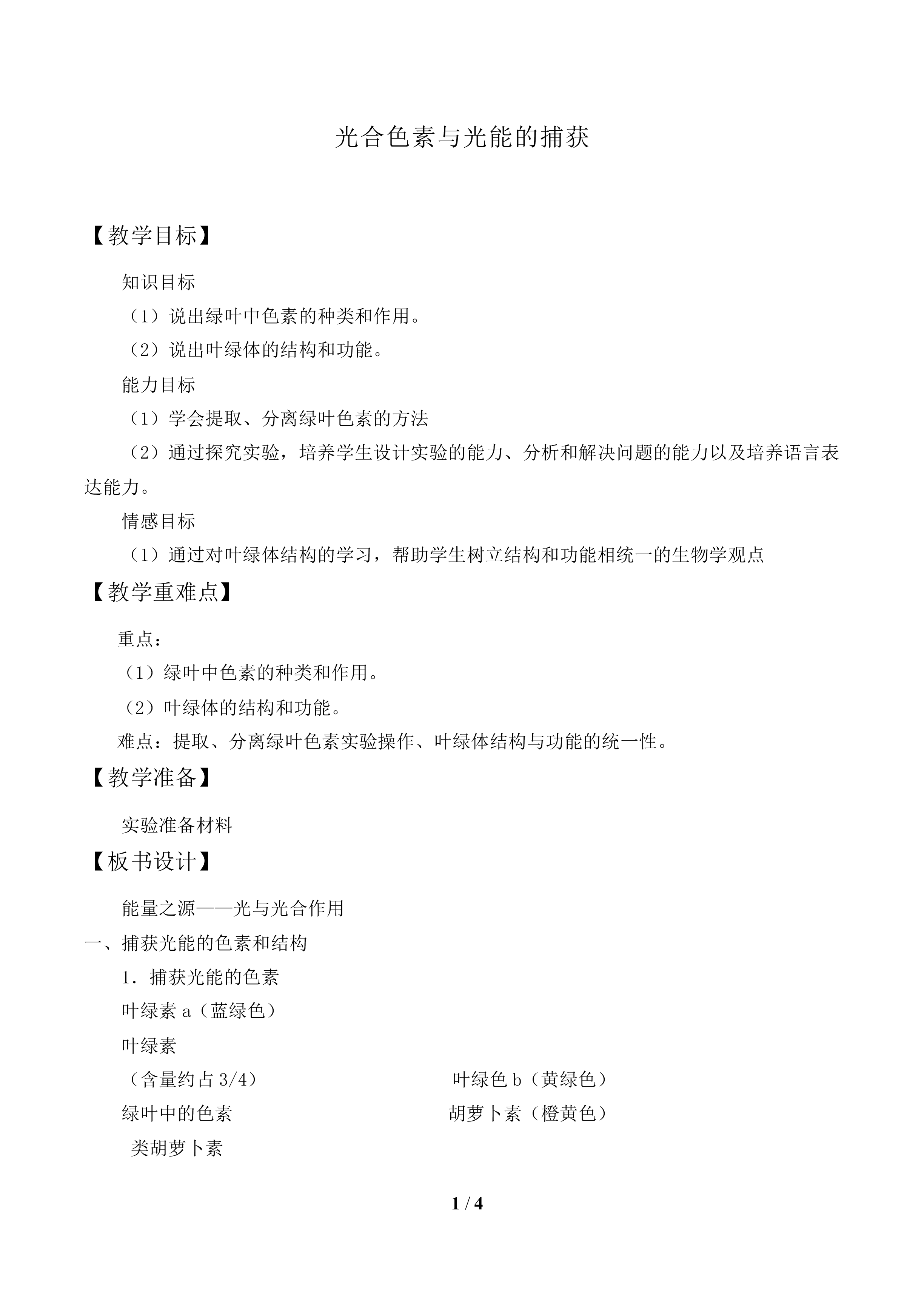 光合色素与光能的捕获_教案1