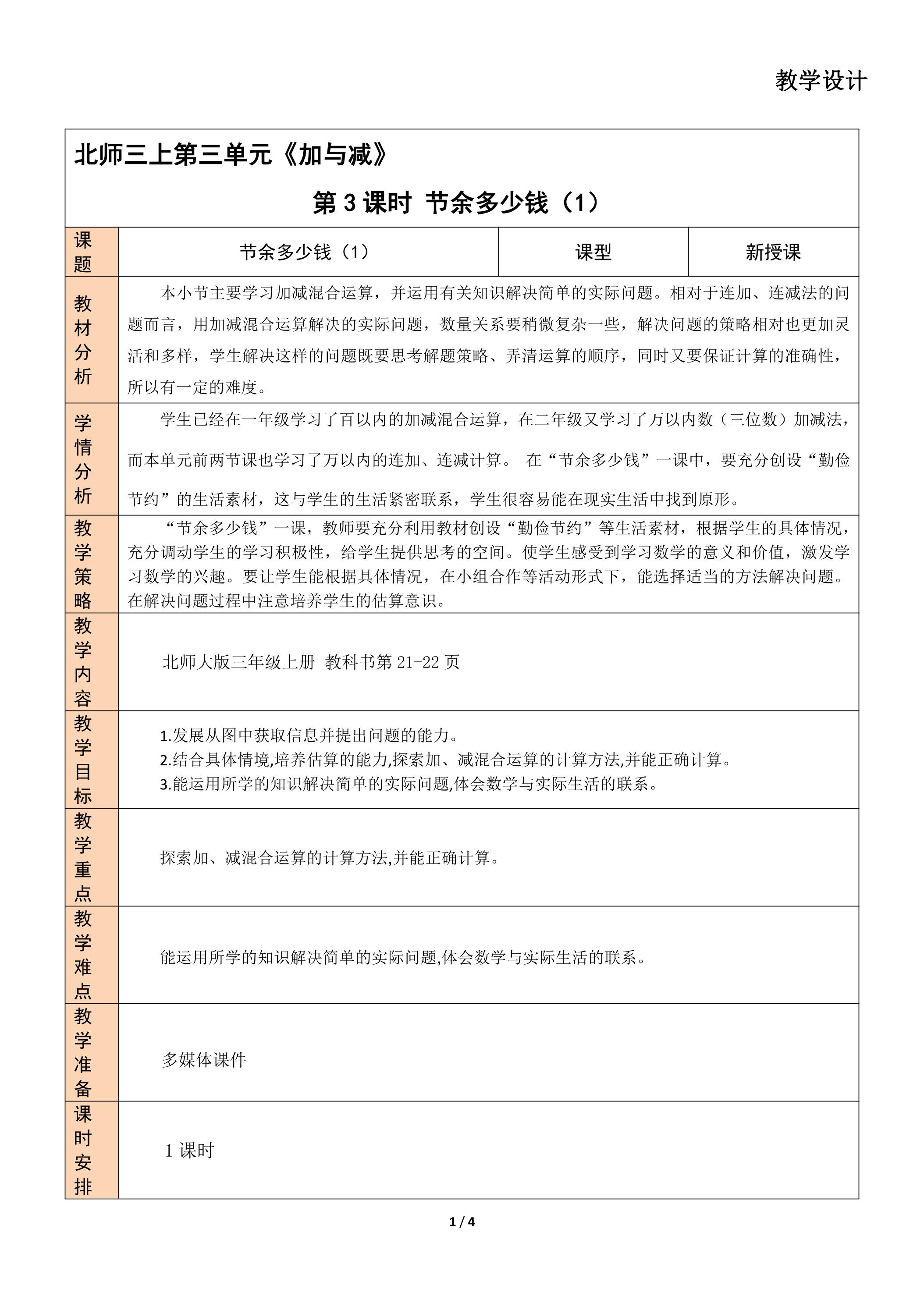 【★】3年级数学北师大版上册教案第3章《节余多少钱》