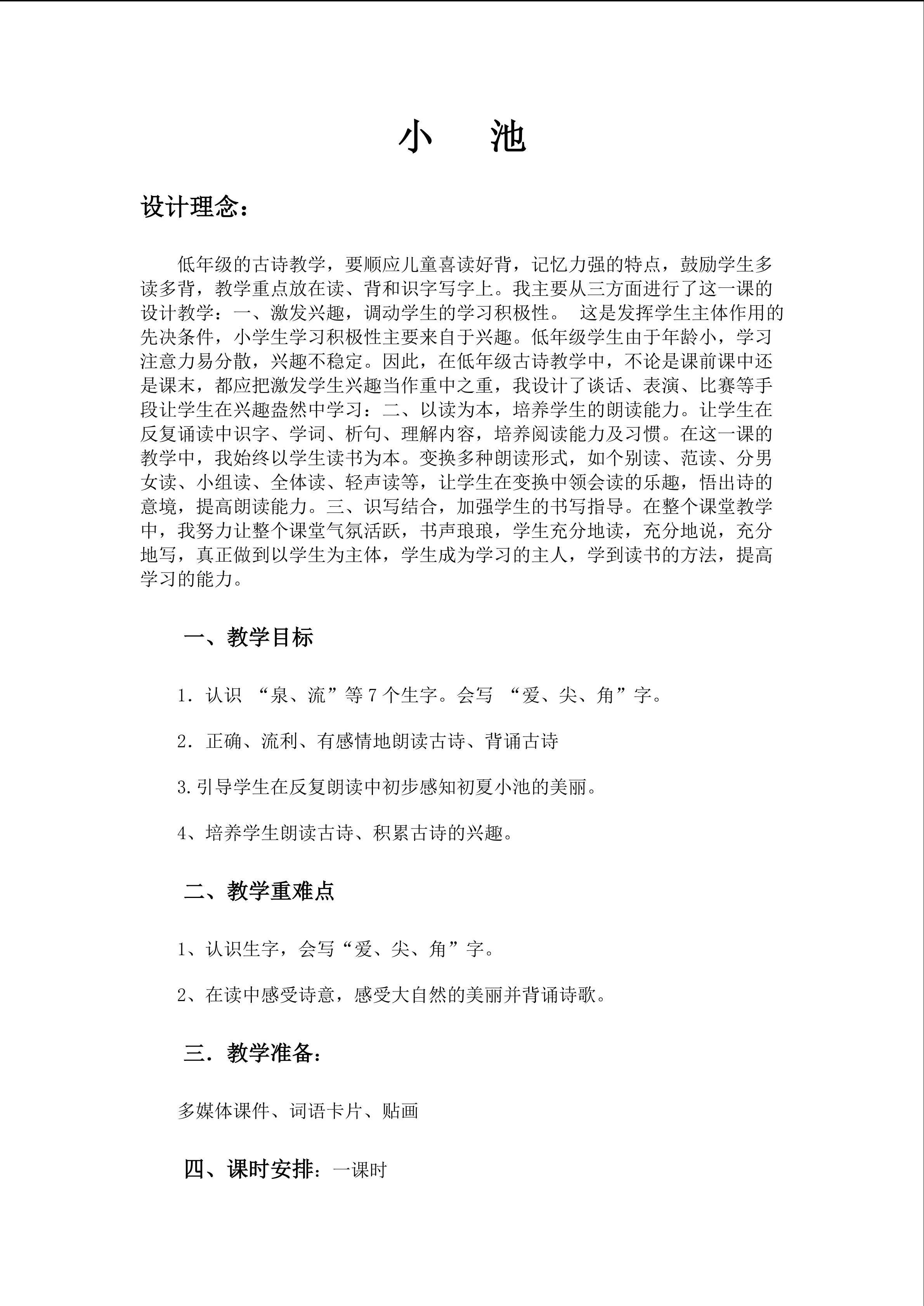 《小池》教学设计